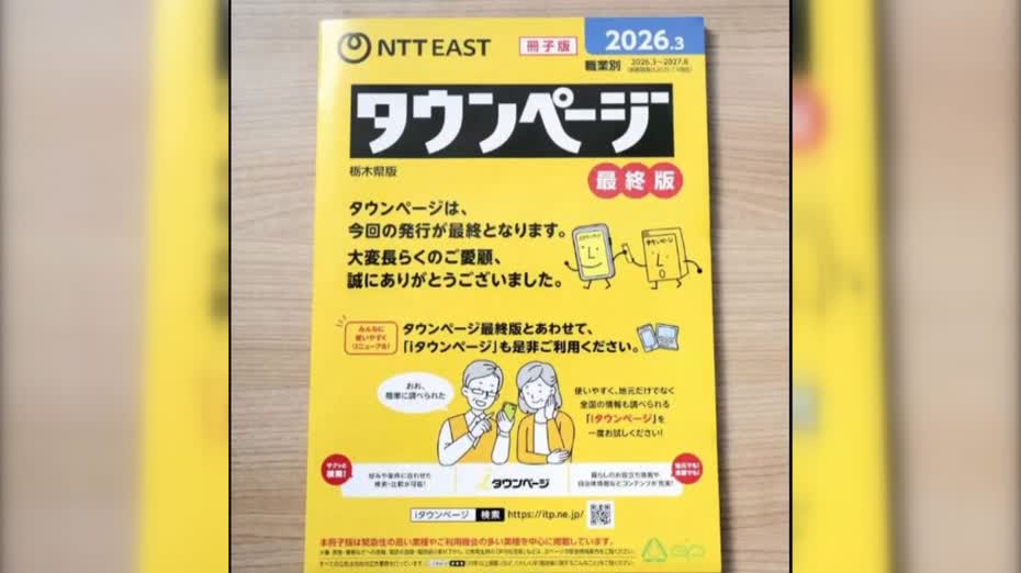 日本NTT「104」服務功成身退　結束136年付費電話查詢服務　實體電話簿同時停止發行