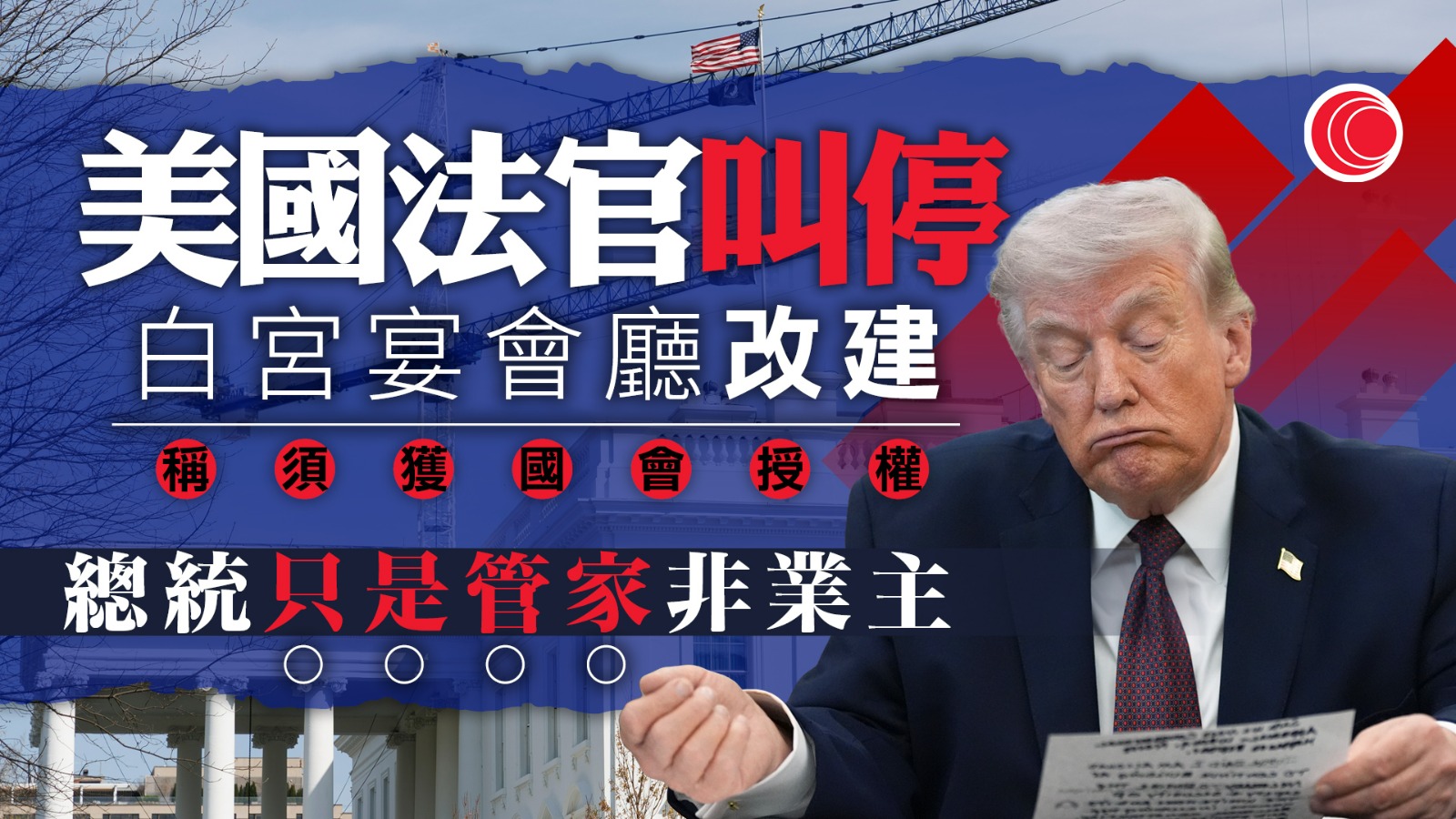 聯邦法官下令暫停白宮宴會廳改建　除非獲國會授權　白宮提出上訴