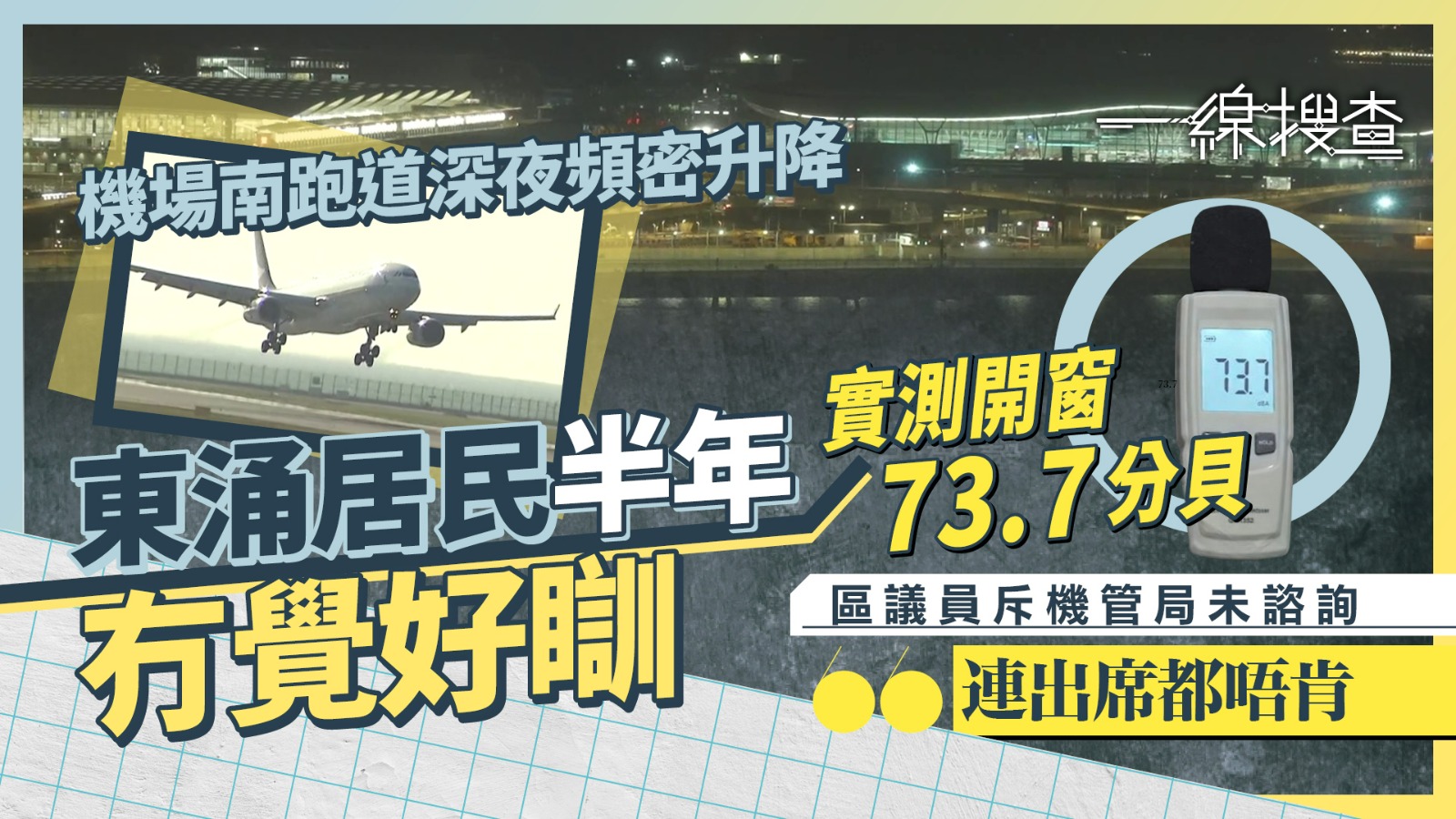 一線搜查｜南跑道延長運作至凌晨2時　東涌居民投訴深夜噪音嚴重　住戶呻：半年冇覺好瞓