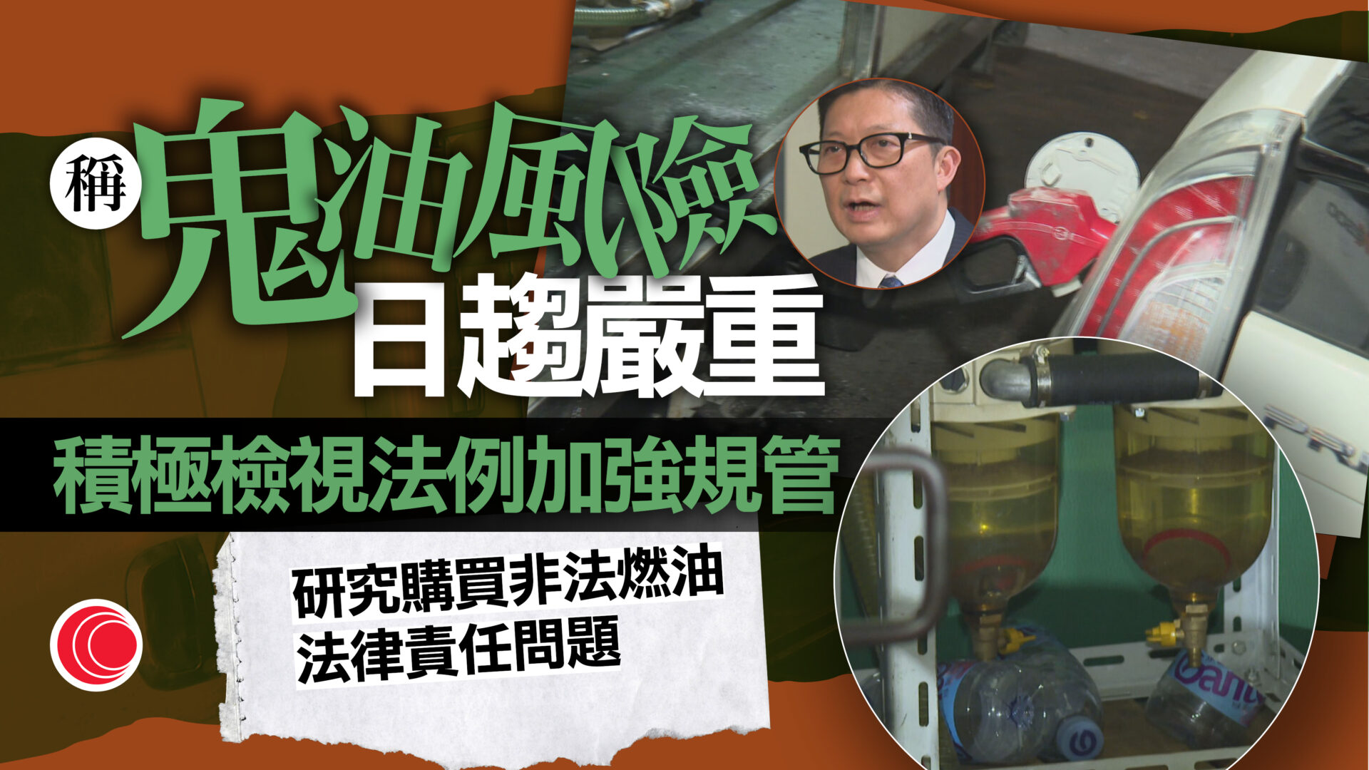 鄧炳強：研購買非法燃油法律責任問題　正檢視消防法例加強規管