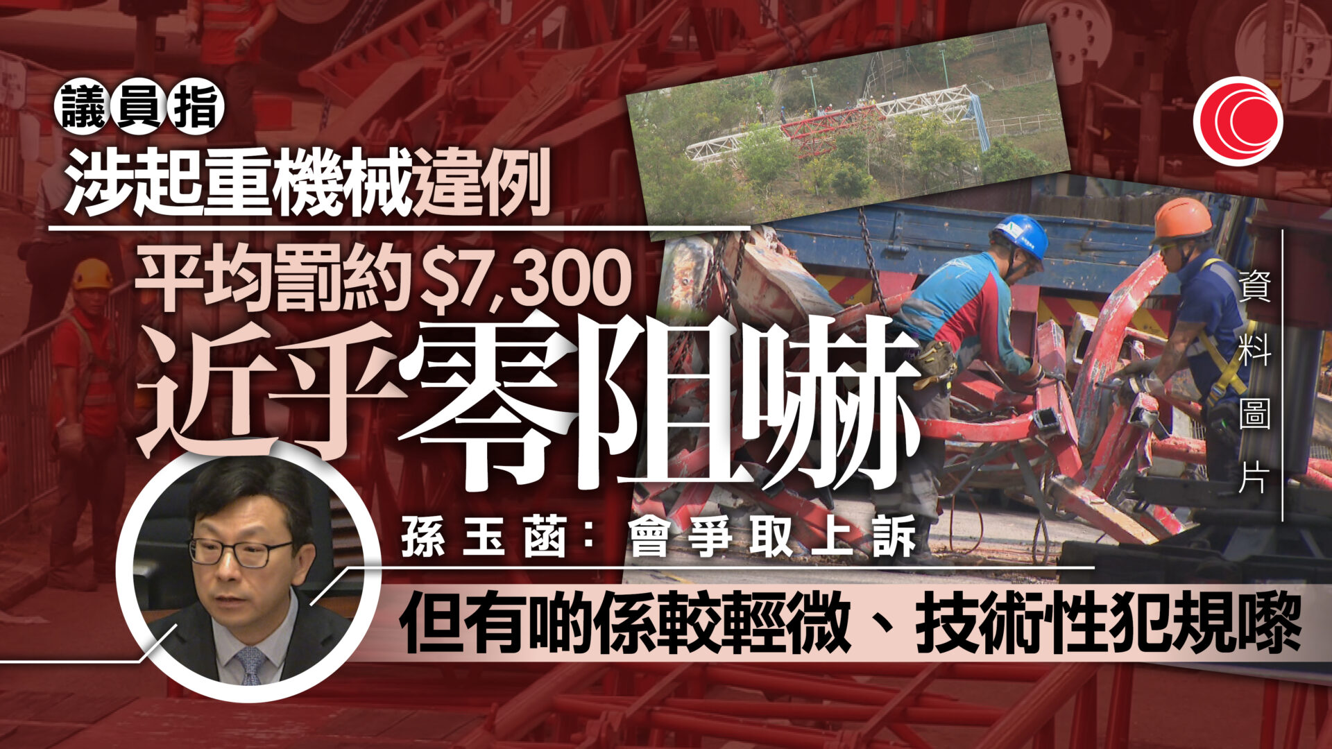 葵涌地盤塌天秤｜孫玉菡：年內修訂相關作業守則　勞工處引無人機巡視全港地盤