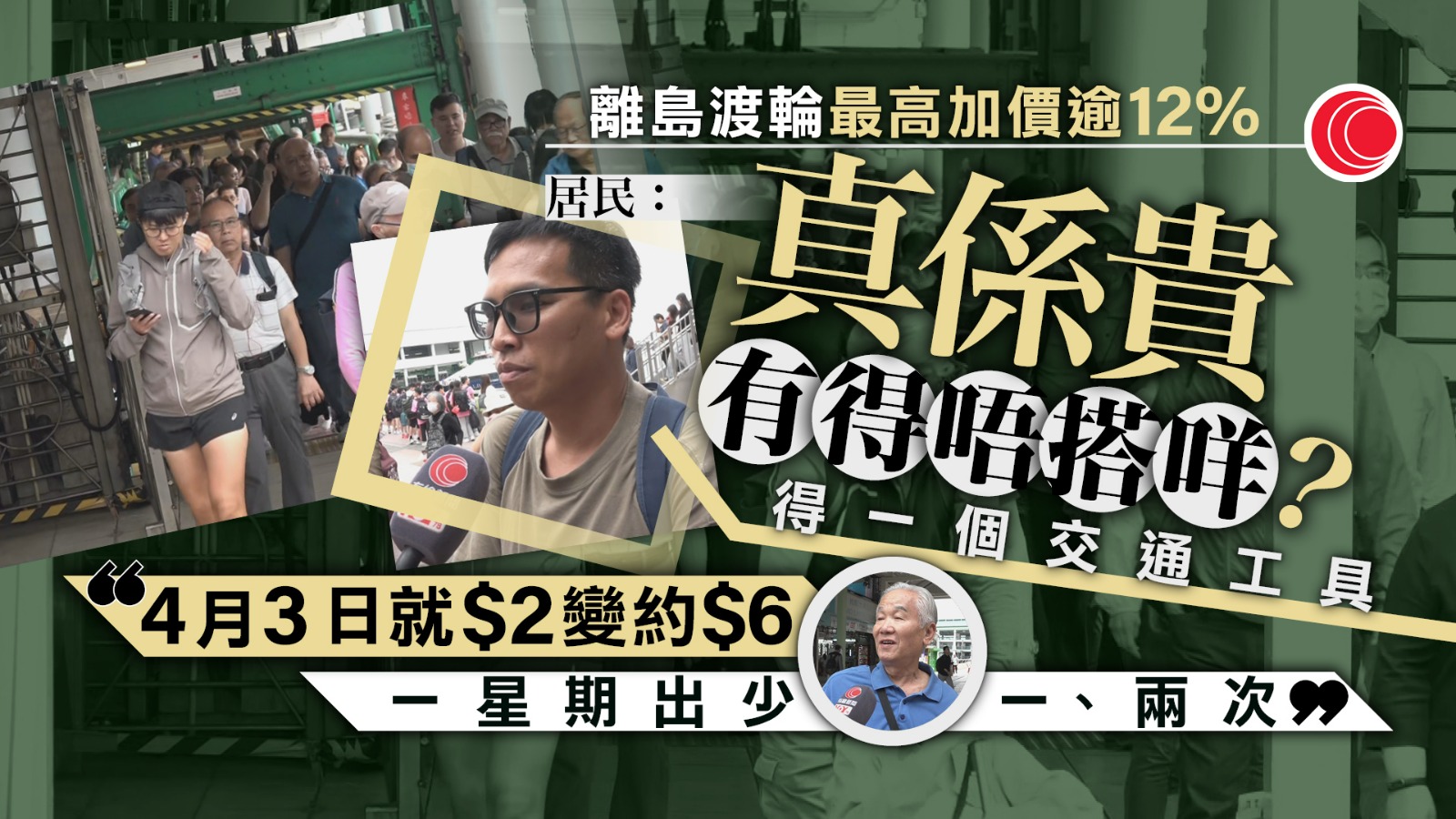 多條離島渡輪航線今加價　居民：焗住搭　部分人擬減外出次數