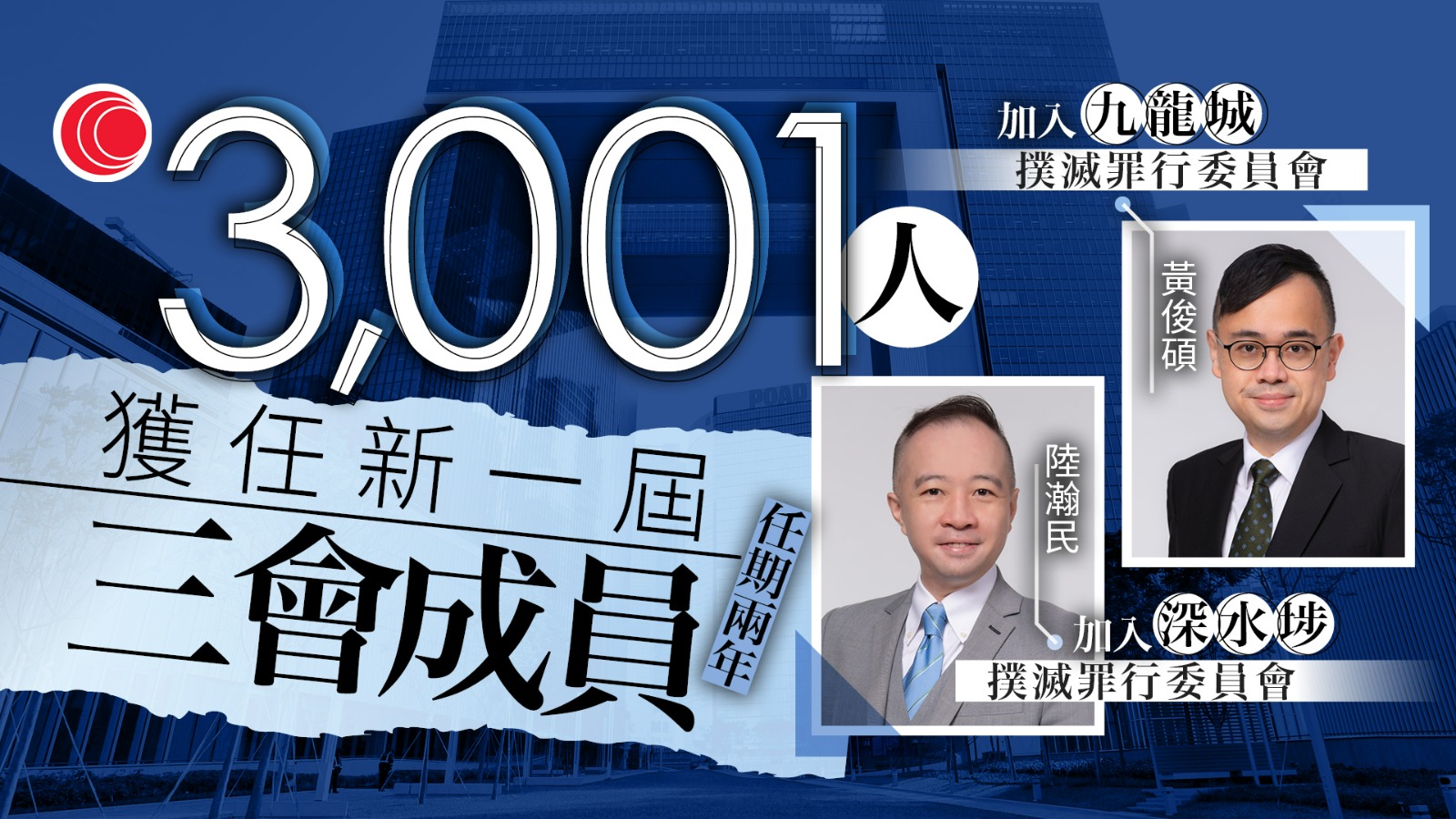 政府委任新一屆地區「三會」成員　總人數增至3,001人