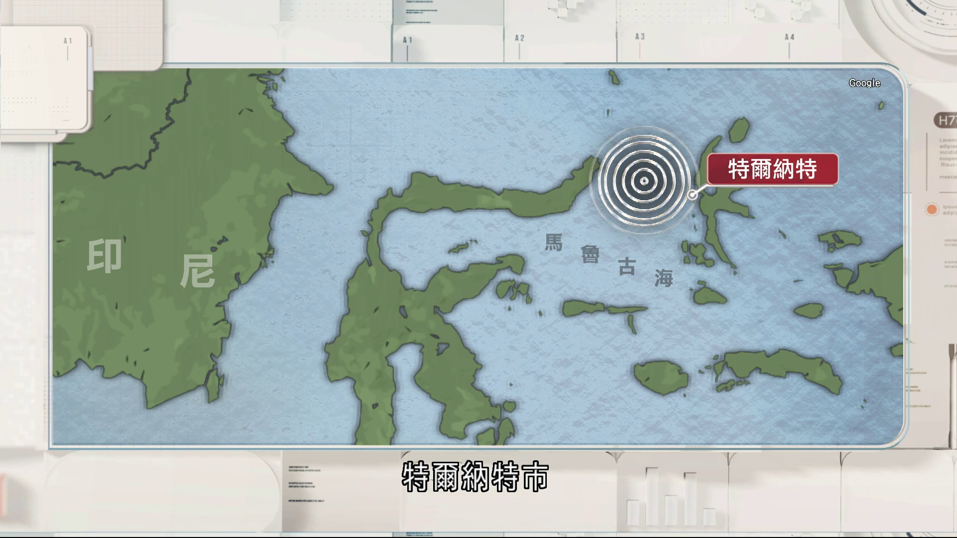 印尼馬魯古海7.4級地震　菲律賓、馬來西亞沿海或有海嘯