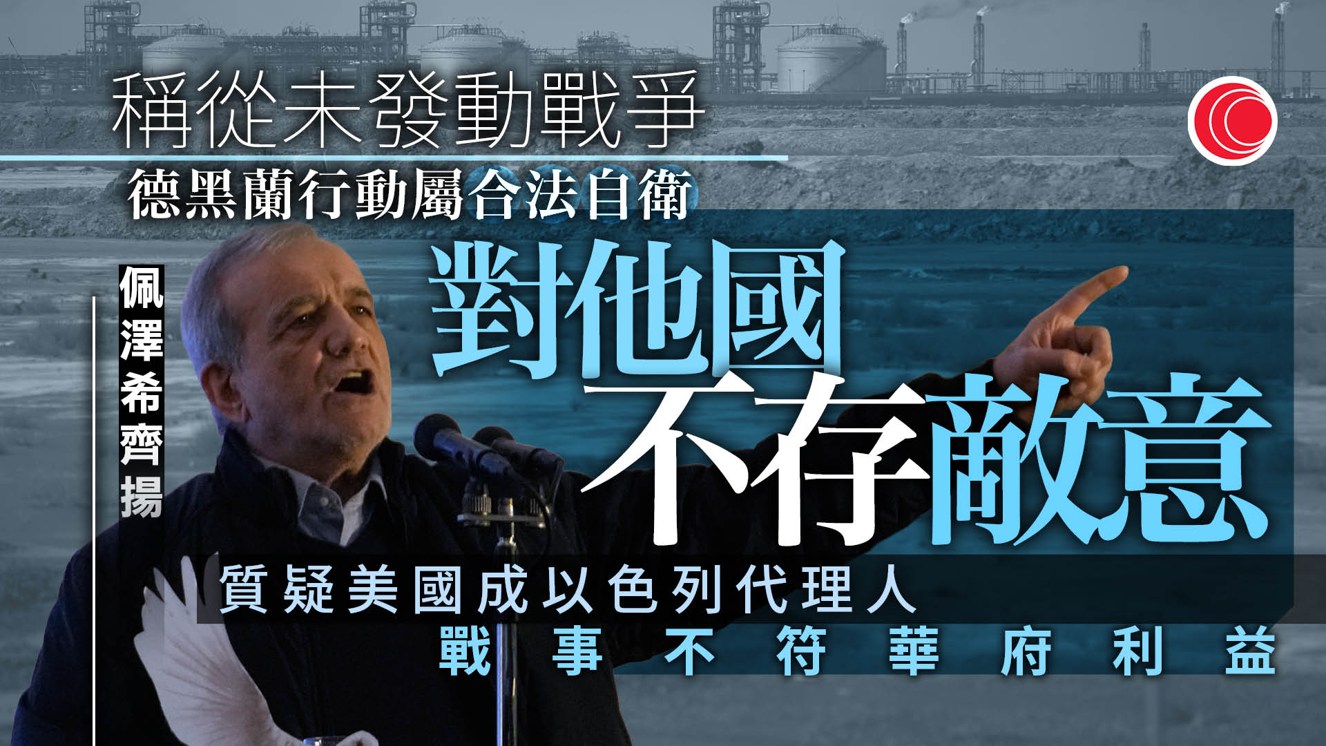 伊朗局勢｜佩澤希齊揚發公開信　指伊朗對他國不存敵意　質疑美充當以色列代理人