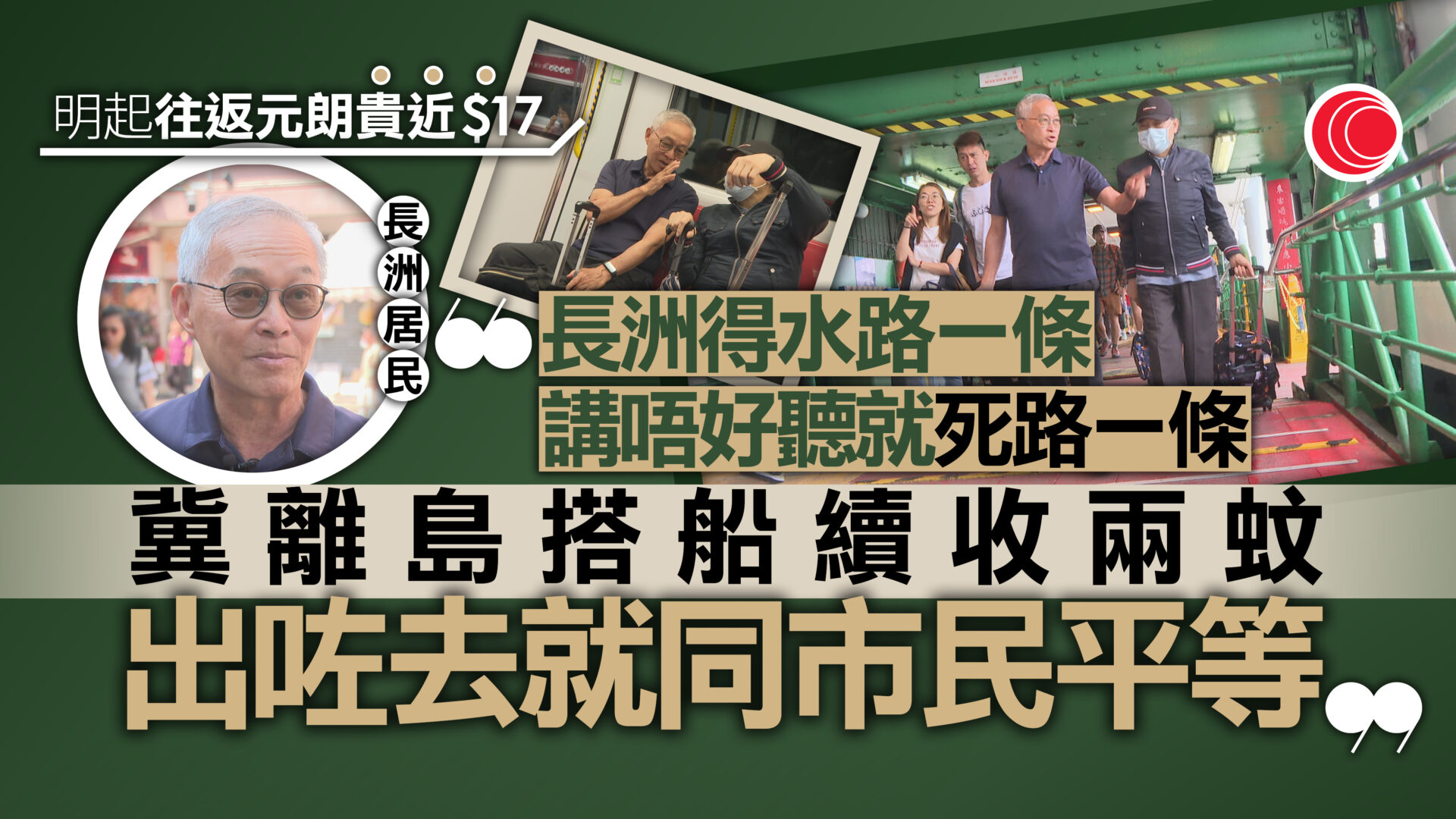 兩蚊兩折｜離島居民受渡輪加價夾擊　長者出元朗貴近$10　議員倡增拍卡機回贈減負擔