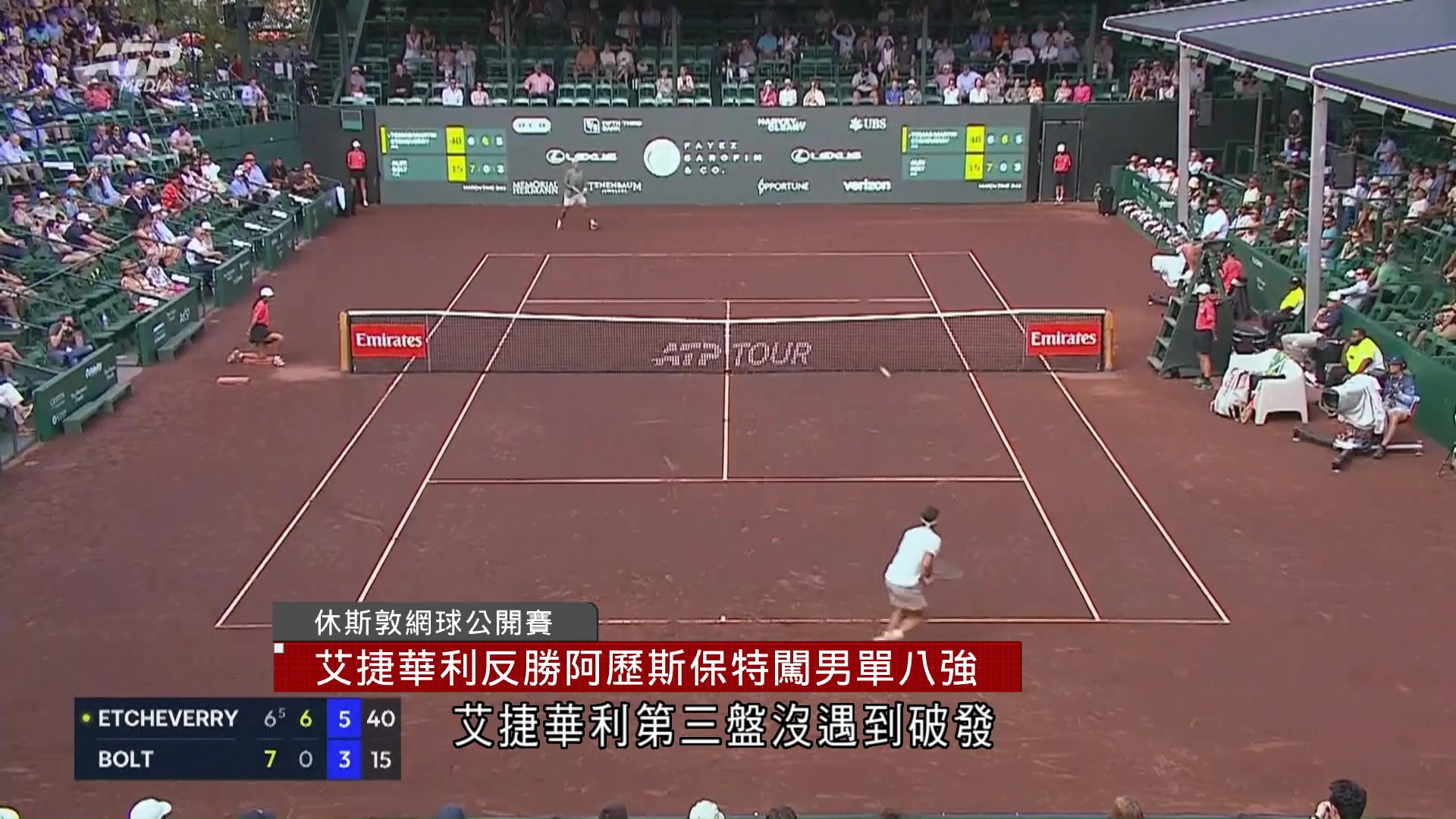 休斯敦網球公開賽　艾捷華利闖男單八強