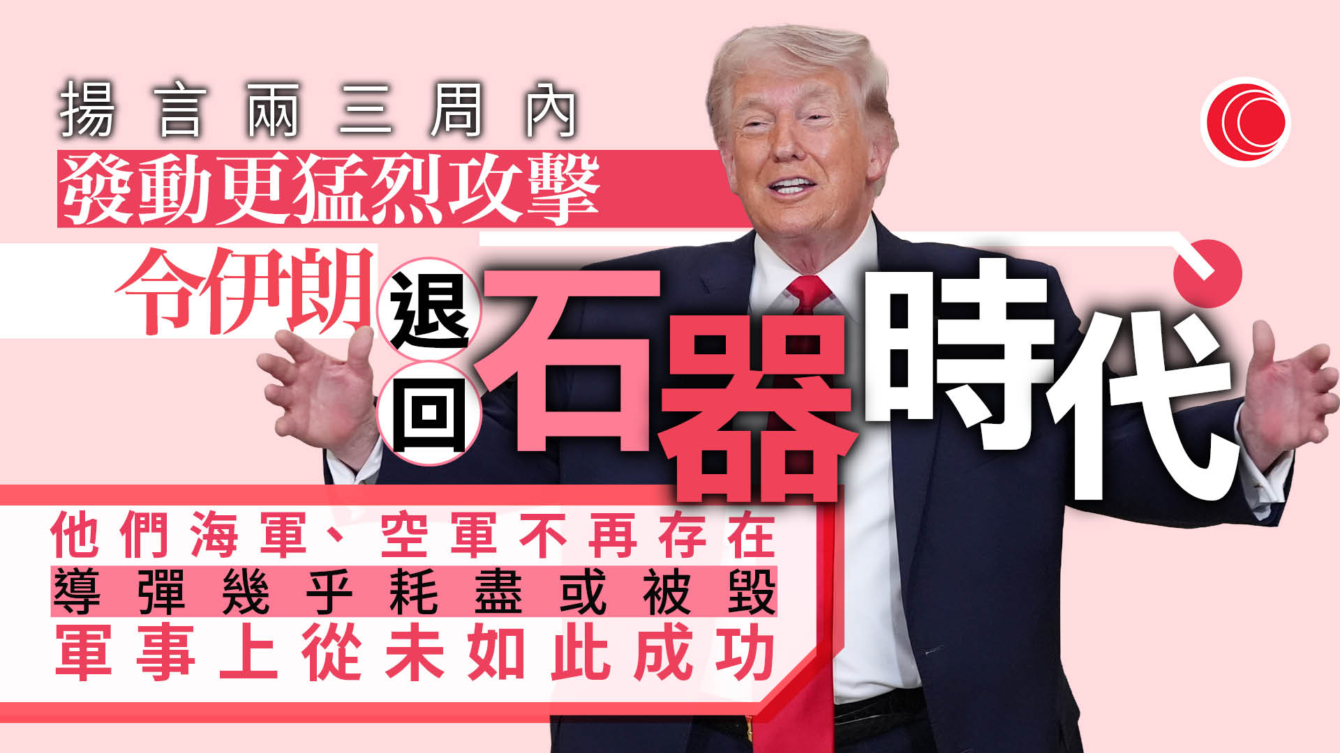 伊朗局勢｜特朗普：戰略核心目標接近完成　兩三周內發動更猛烈攻擊　令伊朗退回石器時代