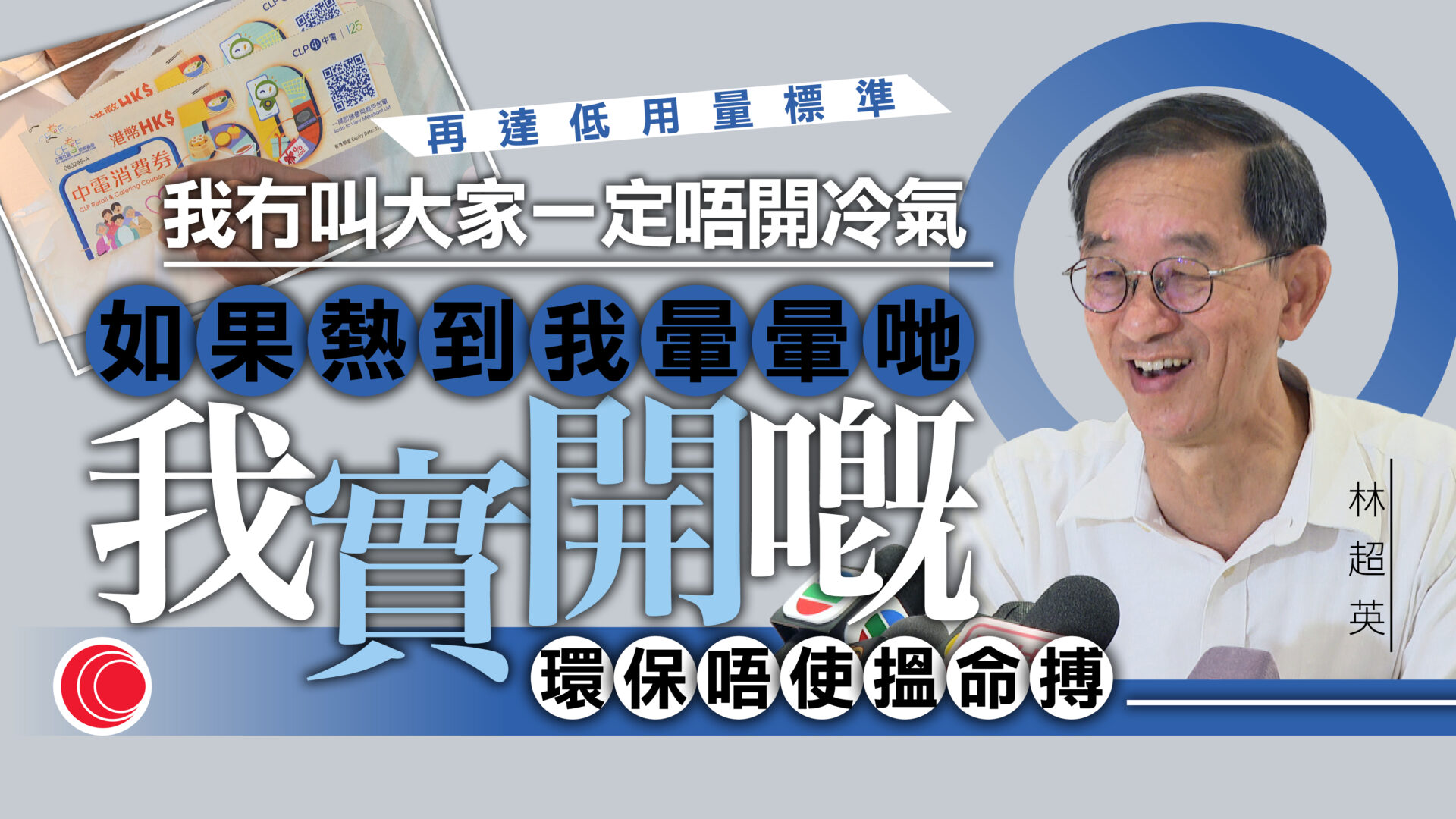 中電連續5年派消費券　約60萬用戶受惠　林超英：不只是金錢上的價值