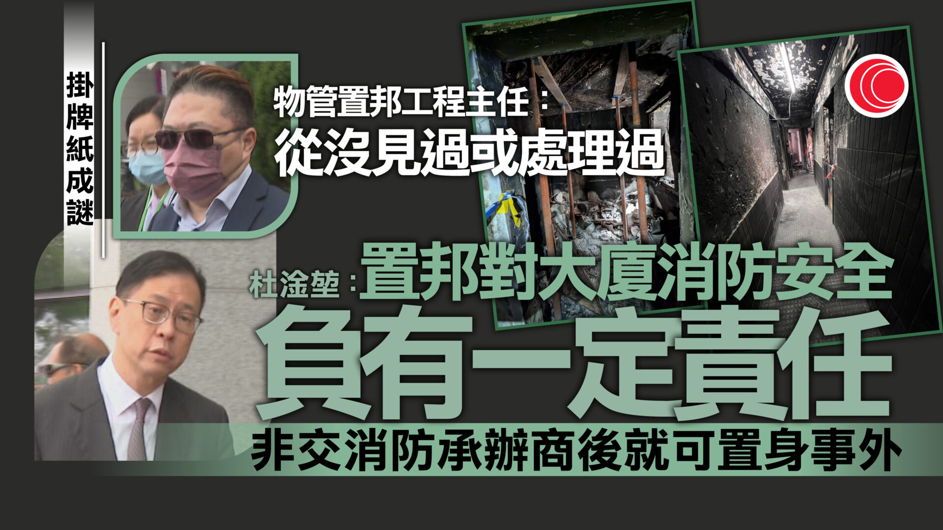 宏福苑聽證會｜置邦物業主任推翻消防承辦商供詞　通話提掛牌文件現「羅生門」