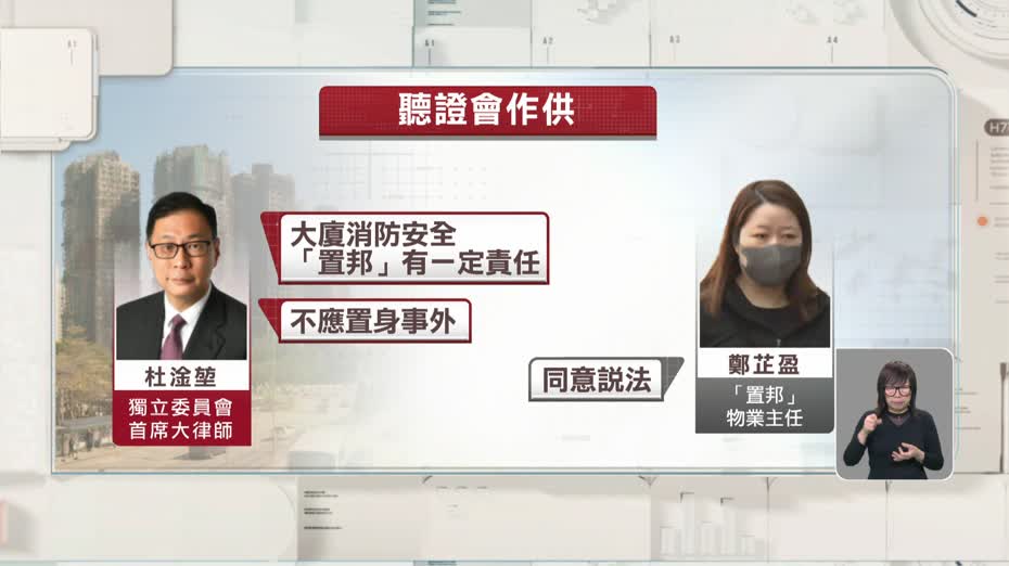宏福苑聽證會｜置邦物業主任認未跟業戶核實授權票　沒積極跟進居民消防投訴
