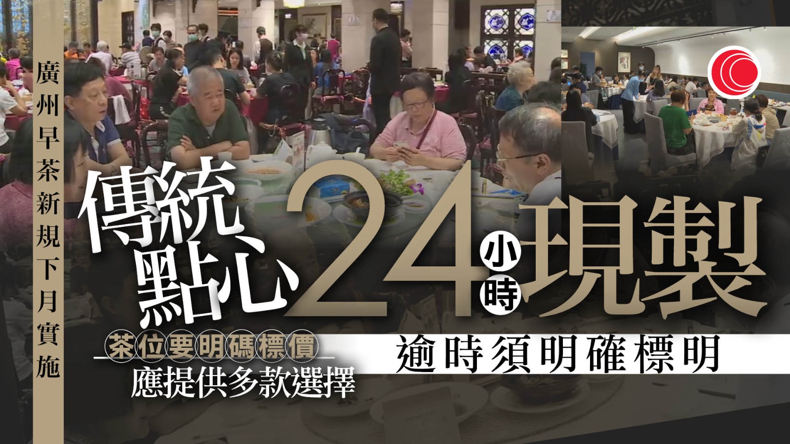 廣州5月實施早茶新規　傳統點心須24小時現製