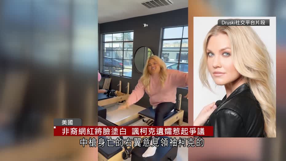美非裔網紅「塗白臉」諷刺柯克遺孀　保守派批種族歧視　特朗普：支持提告