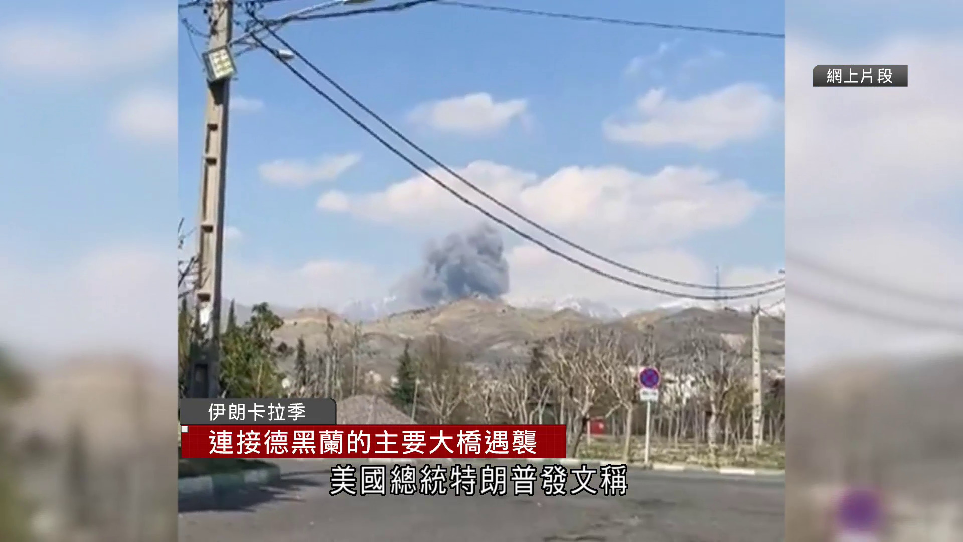 伊朗局勢｜伊朗主要大橋被炸　至少8死、近百人傷