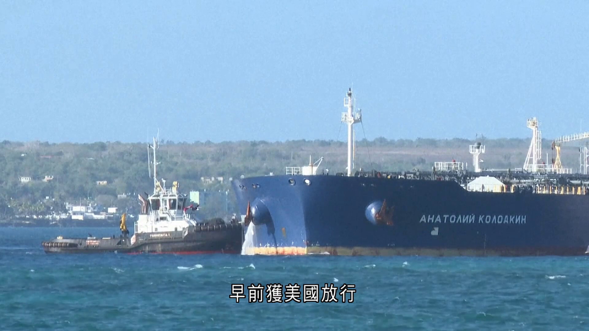 俄羅斯再有運油輪準備前往古巴　民眾上街抗議美國封鎖