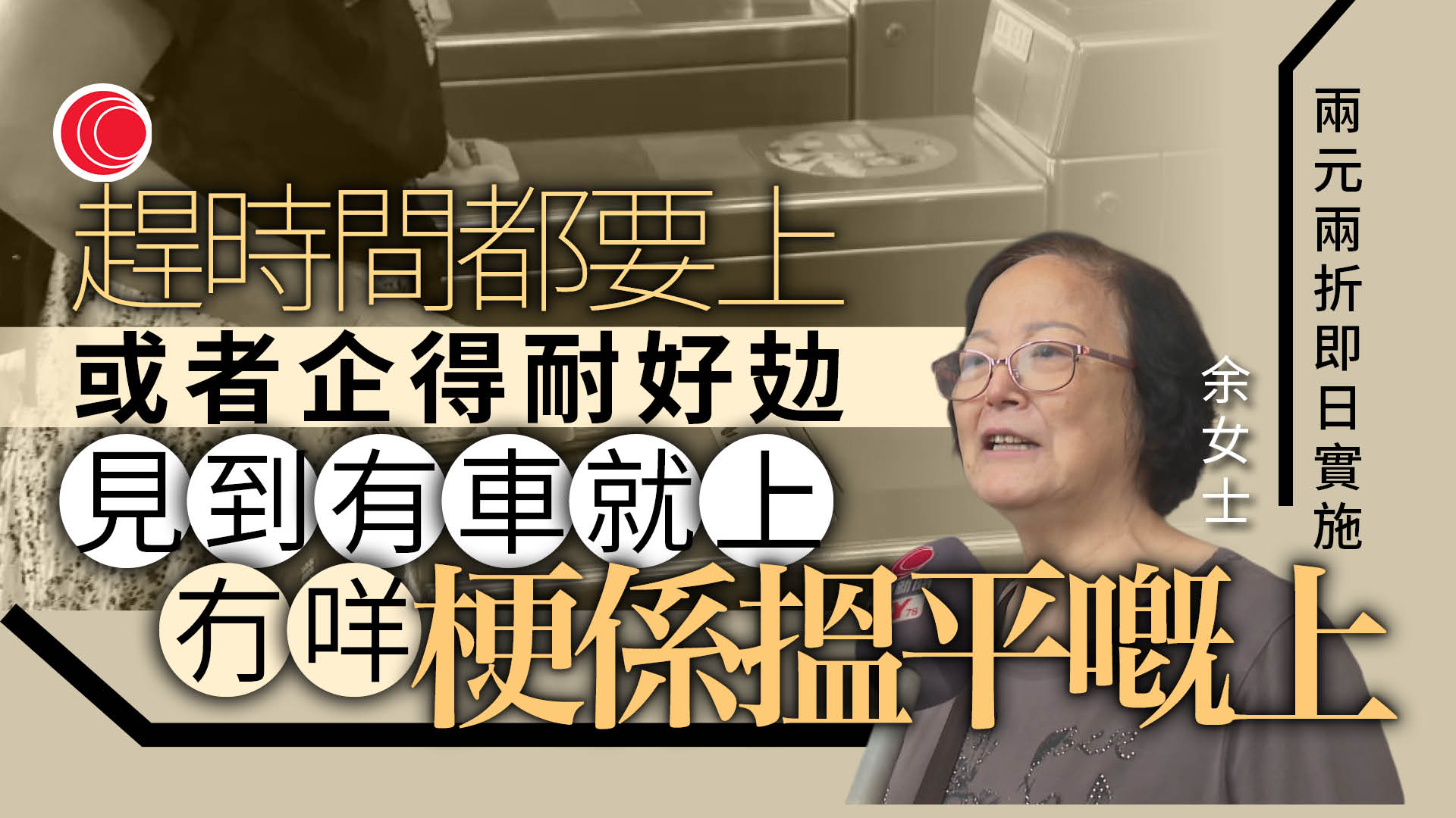 兩蚊兩折｜有長者說上車前會留意車費：慳得就慳㗎啦