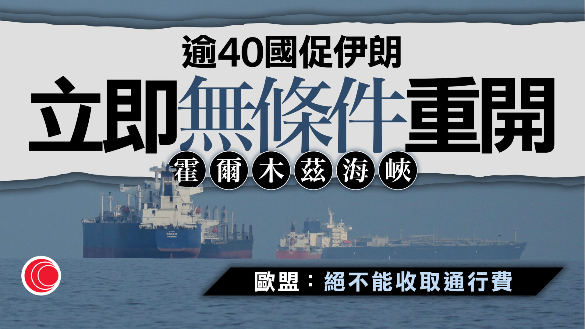 伊朗局勢｜逾40國促伊朗無條件重開霍爾木茲海峽