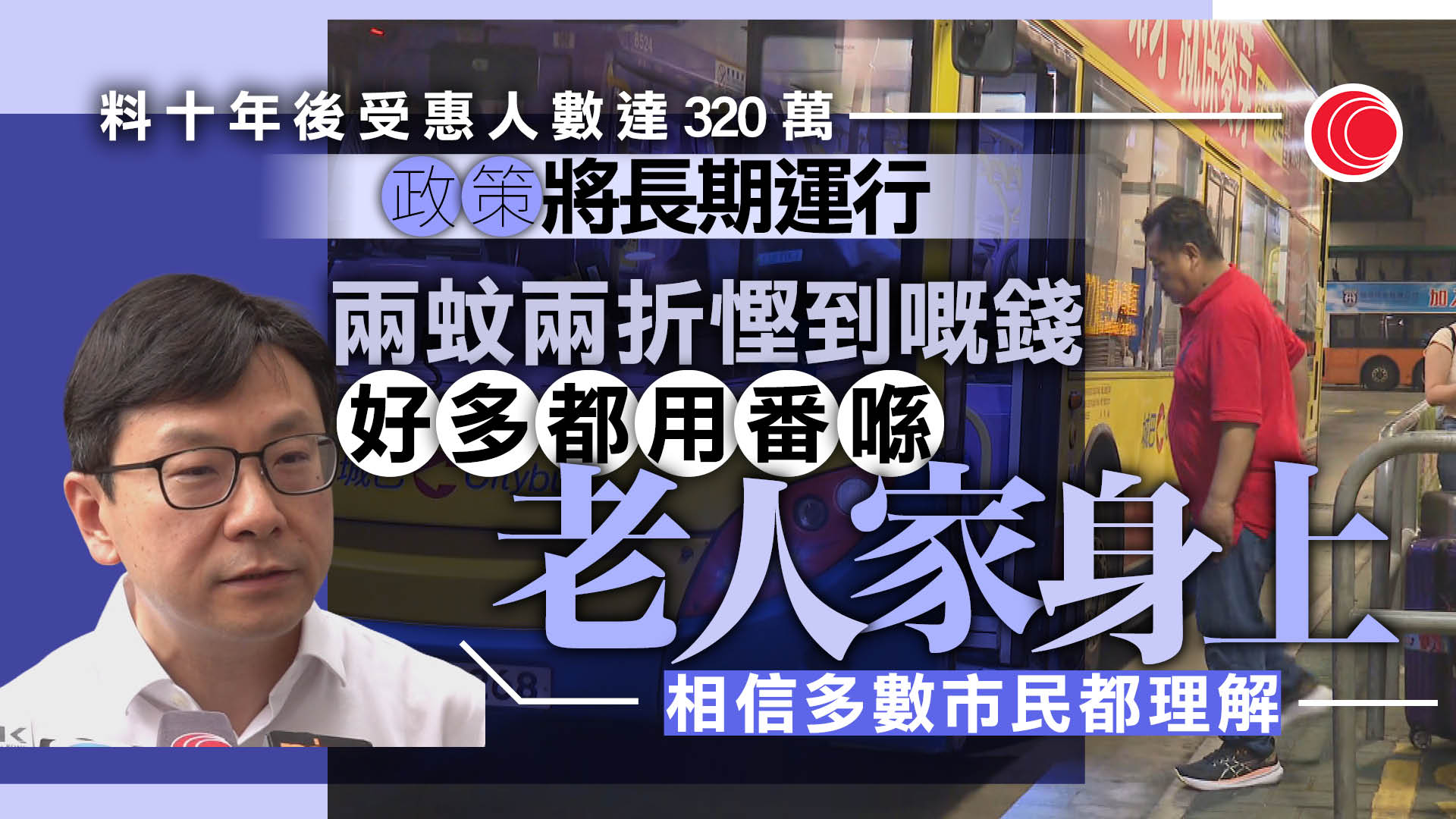 兩蚊兩折｜孫玉菡：政策會長期實行　透露更多長程巴士線提供前段分段收費