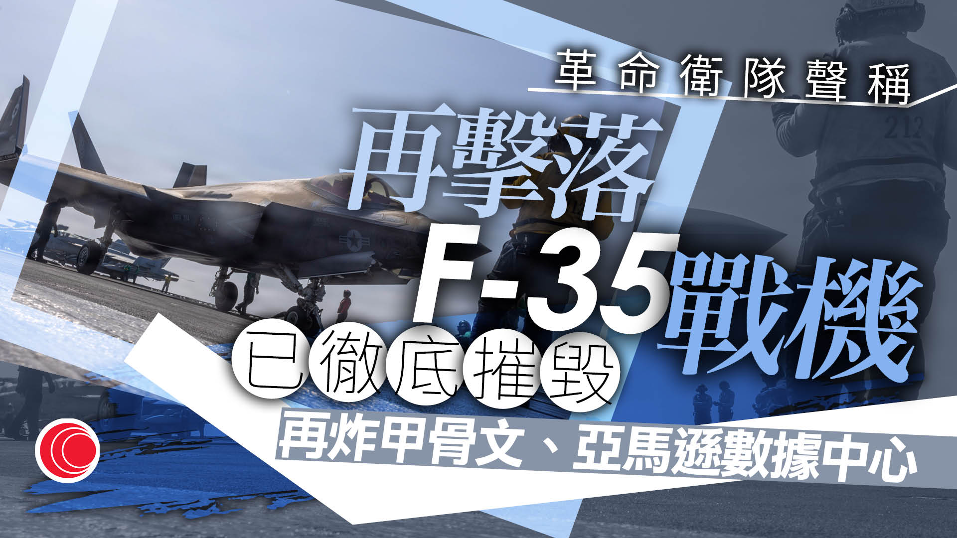 伊朗局勢｜特朗普促達成協議：轟炸陸續有來　革命衛隊聲稱擊落美軍F-35