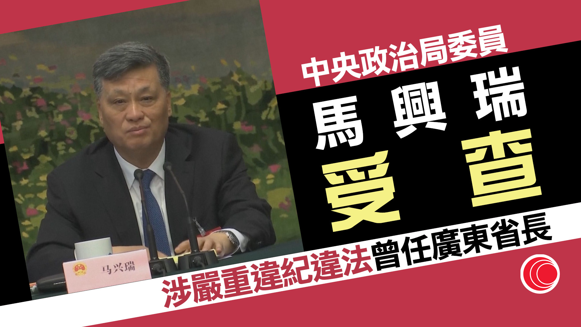 政治局委員馬興瑞涉嫌嚴重違紀違法受查