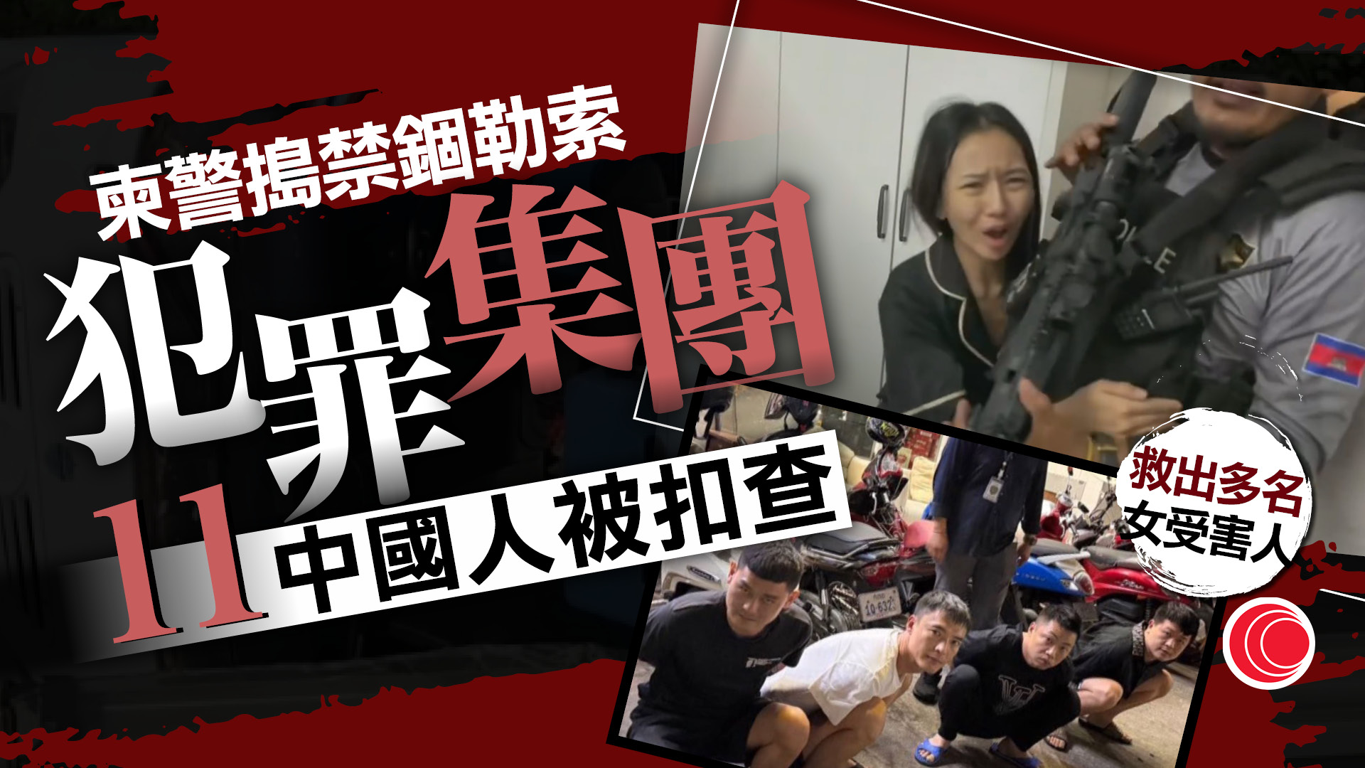 柬埔寨警拘11中國人　涉禁錮勒索及性犯罪