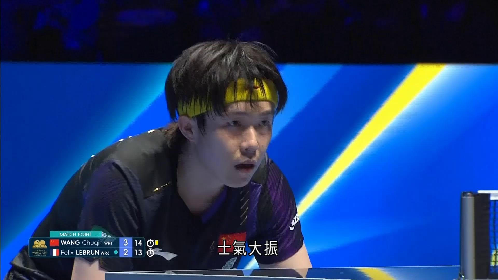 澳門乒乓世界盃　王楚欽反勝菲歷斯勒賓晉級男單八強