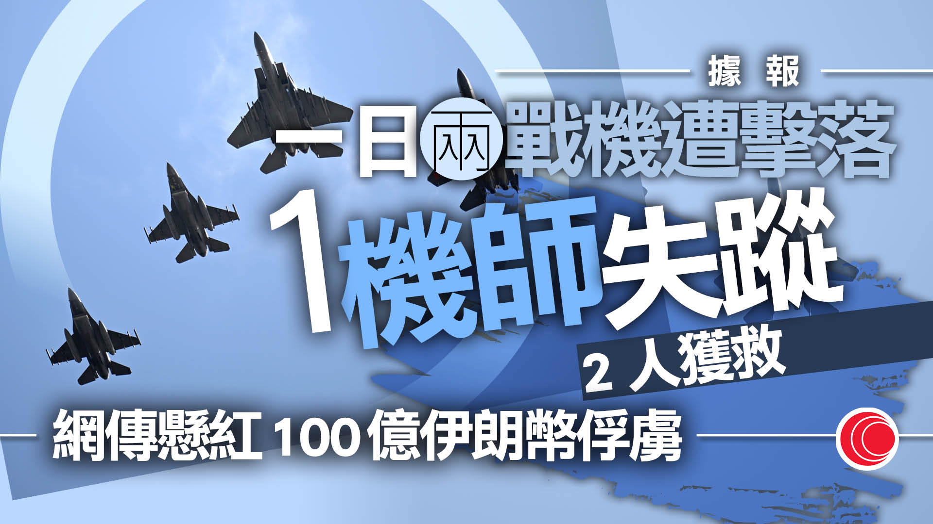 伊朗局勢｜特朗普：霍爾木茲海峽快將開放　兩美戰機遭擊落、機師兩獲救一失蹤