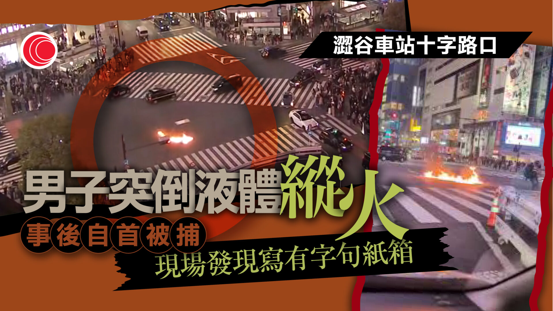 男子日本澀谷街頭縱火事後自首