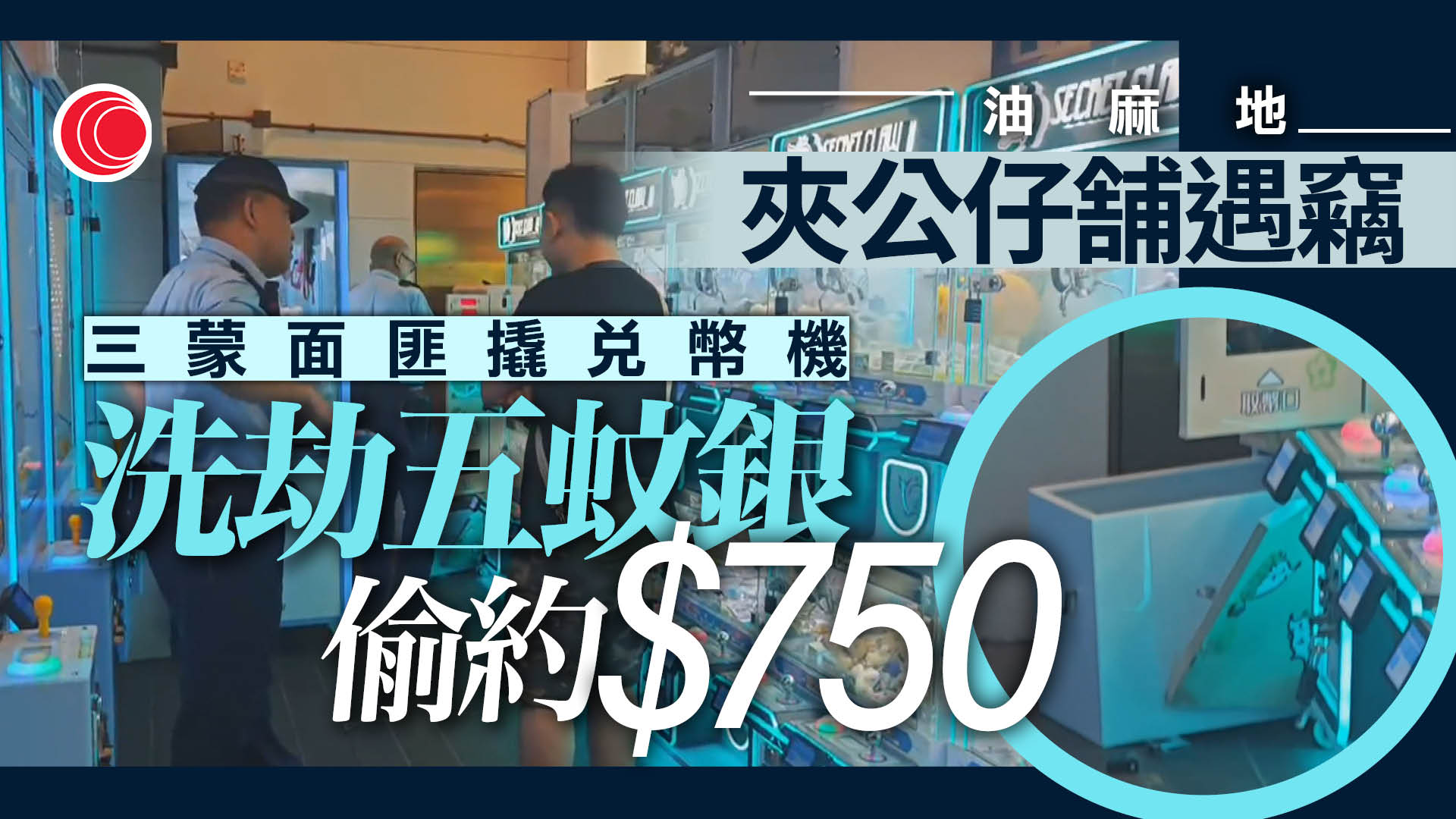 3冒面賊凌晨爆竊油麻地夾公仔店　劫走約750元