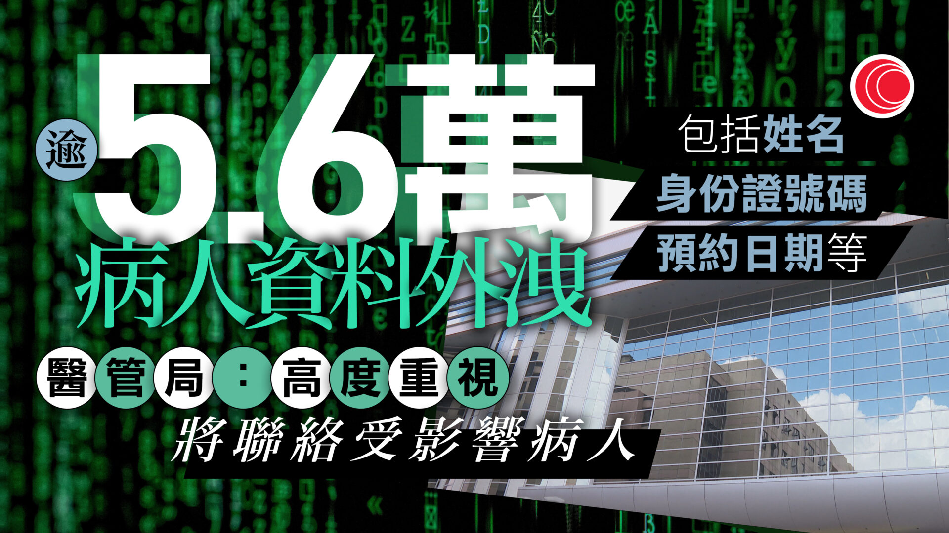 醫管局逾5.6萬病人資料外洩　私隱公署籲可能受影響人士提高警惕
