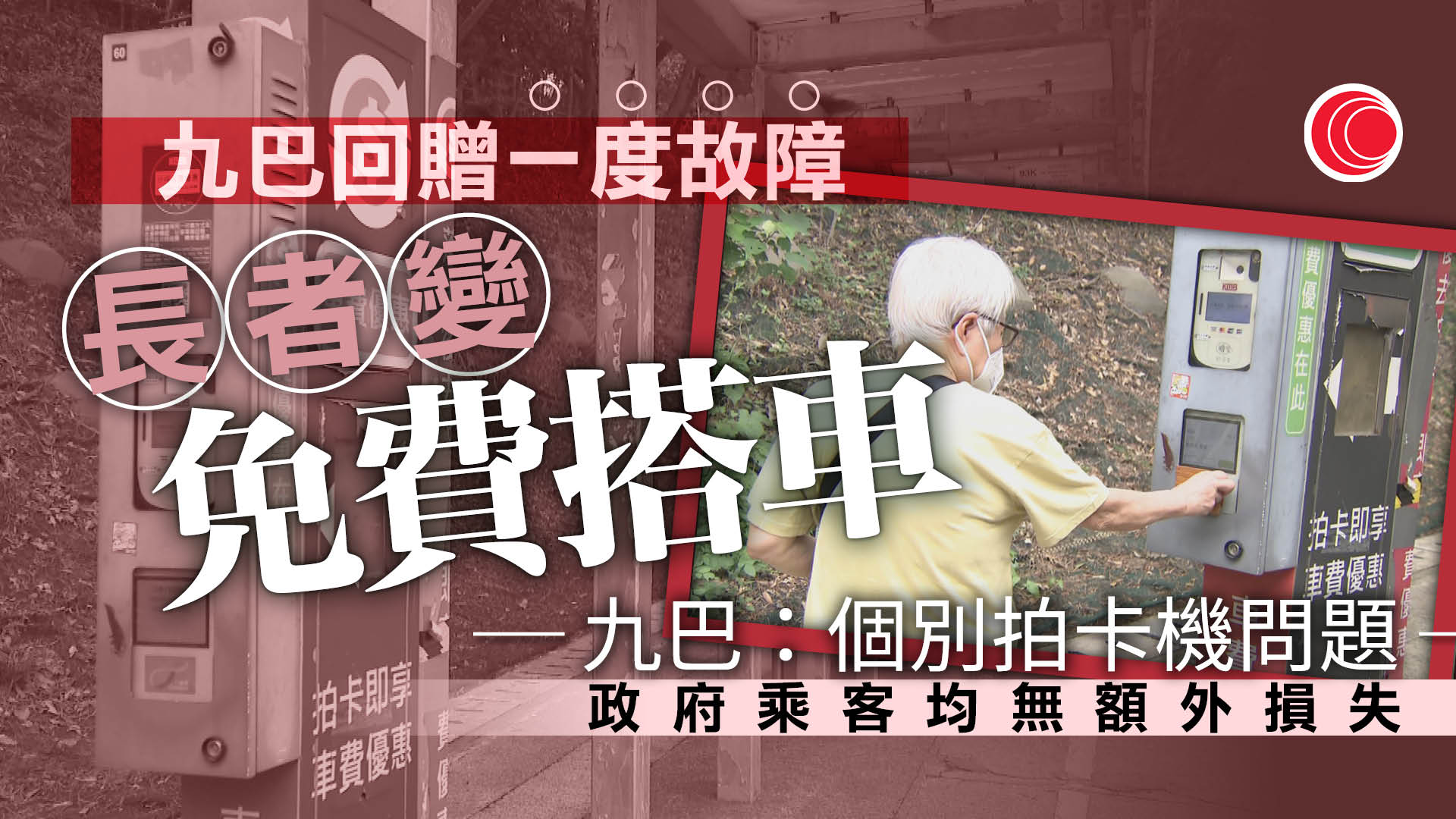 兩蚊兩折｜九巴車費回贈系統一度故障　修復後恢復正常