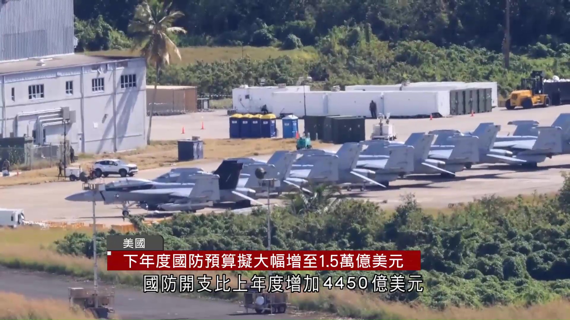 美國下年度國防預算擬大增至1.5萬億美元　二戰以來最大增幅