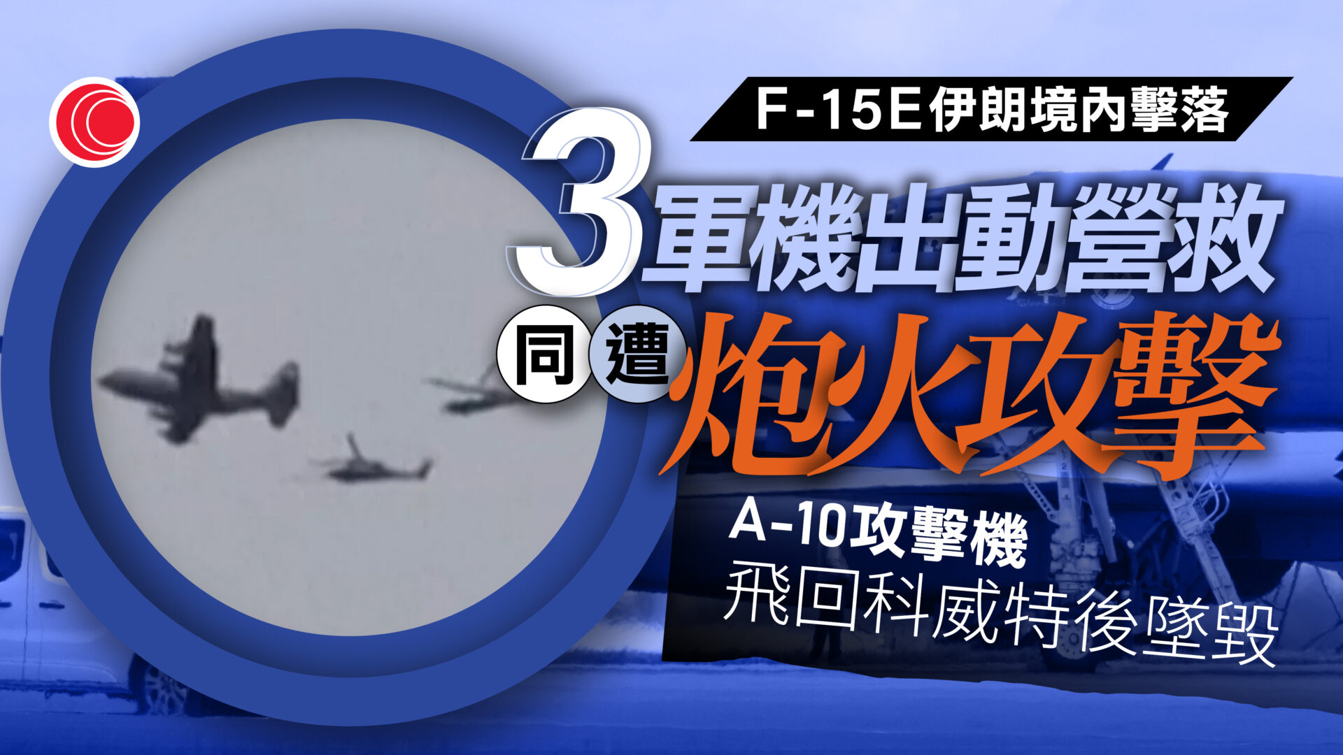 伊朗局勢｜據報美軍F-15E被擊落　3軍機營救時遭擊中　特朗普接獲通報稱不影響談判