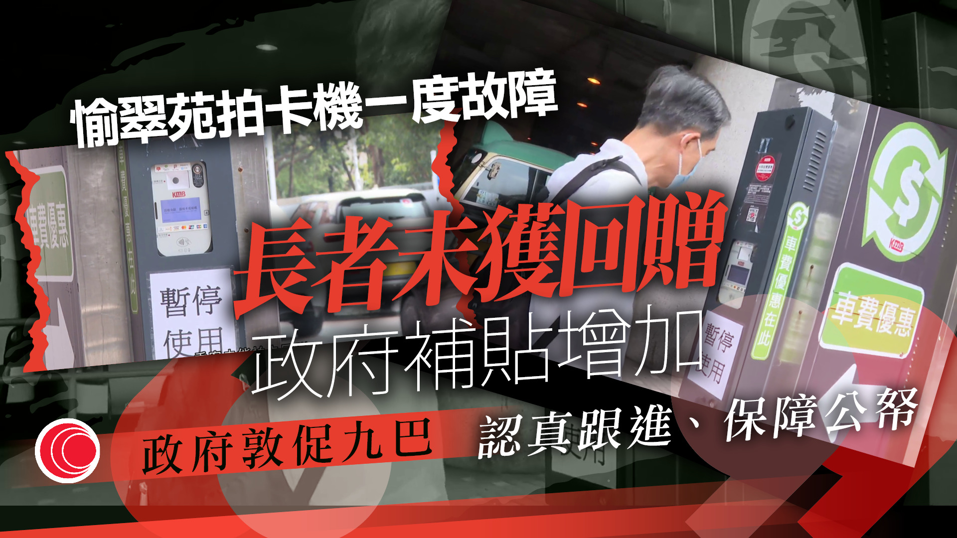 兩蚊兩折｜沙田愉翠苑拍卡機一度故障　政府：不會發還額外補貼予九巴
