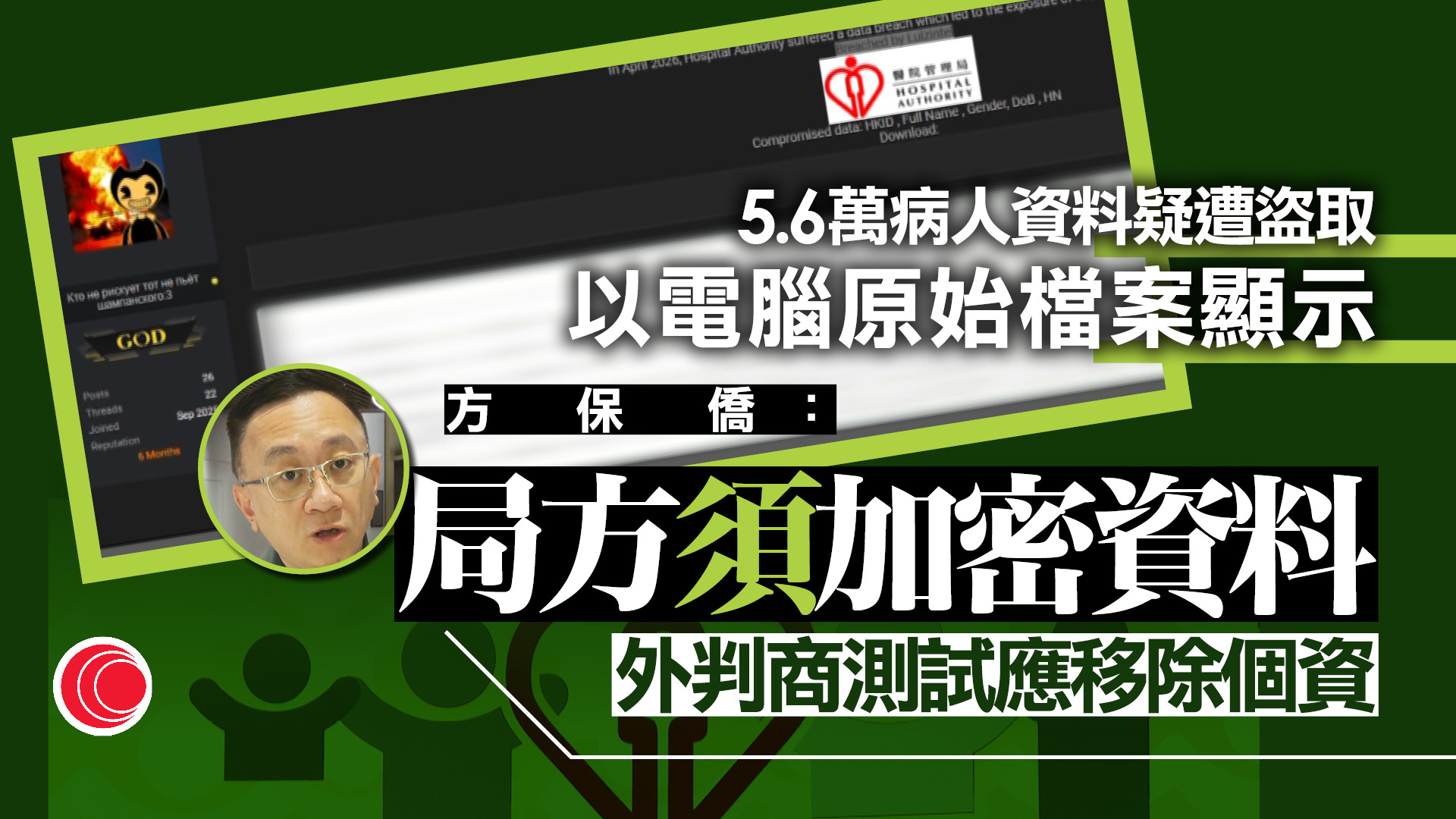 九龍東醫院聯網逾5.6萬病人資料外洩　疑有人非法盜取　方保僑：醫管局須加密資料