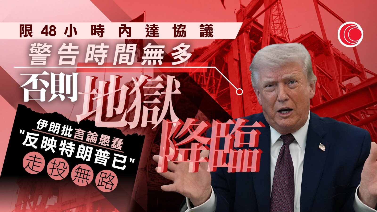 伊朗局勢｜特朗普設48小時限期　威脅地獄將降臨伊朗