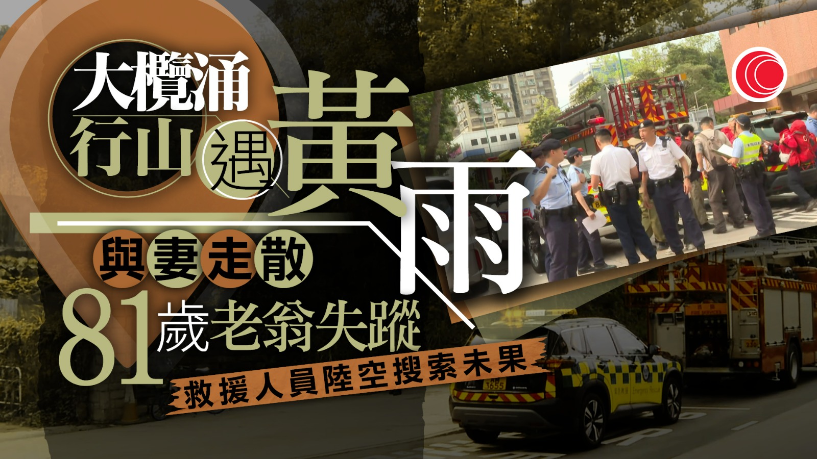 夫婦昨大欖涌行山遇黃雨走散　八旬翁失蹤　至今仍未尋回