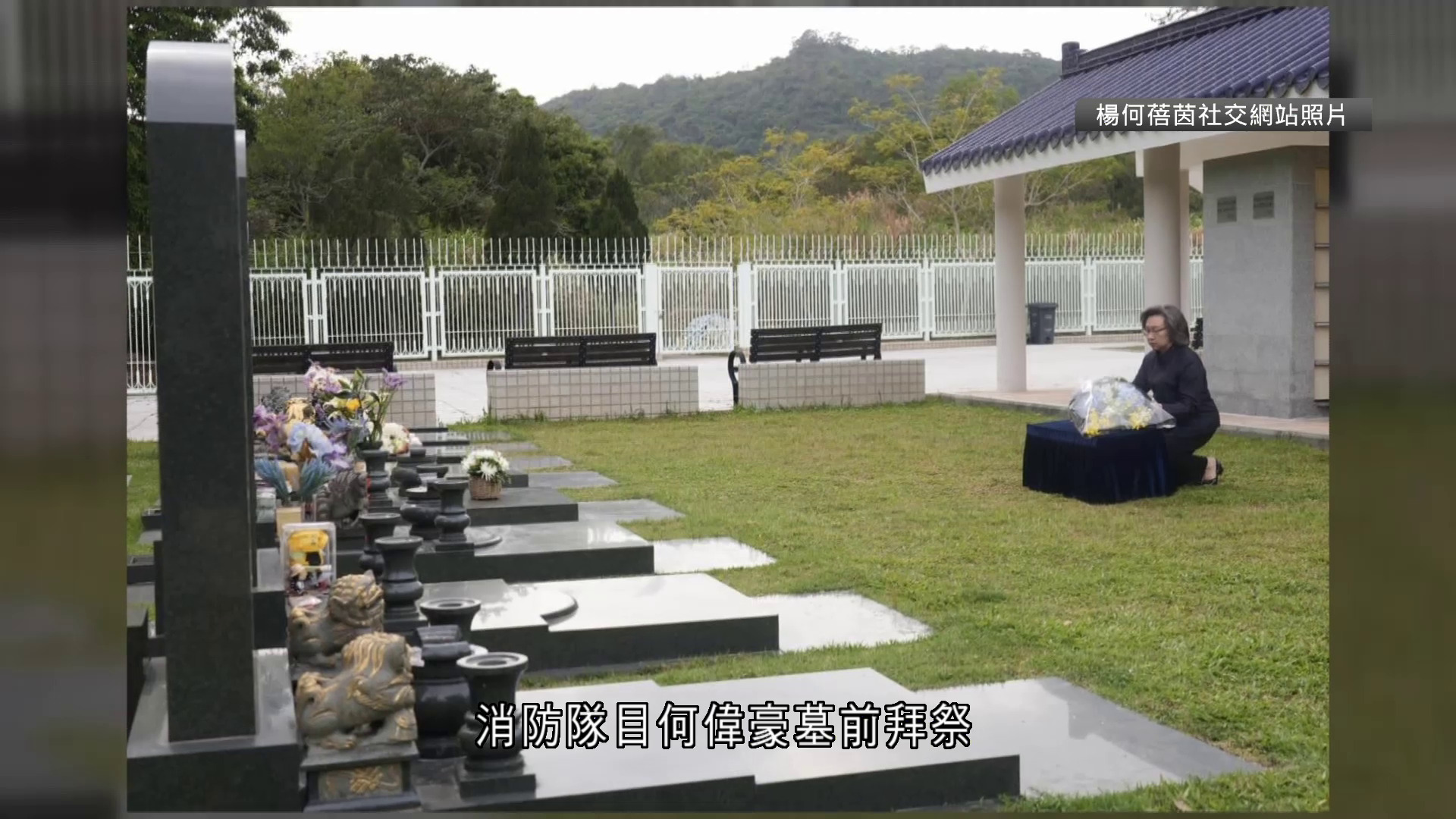 清明節｜楊何蓓茵到浩園悼念殉職公務員　向何偉豪獻花致意