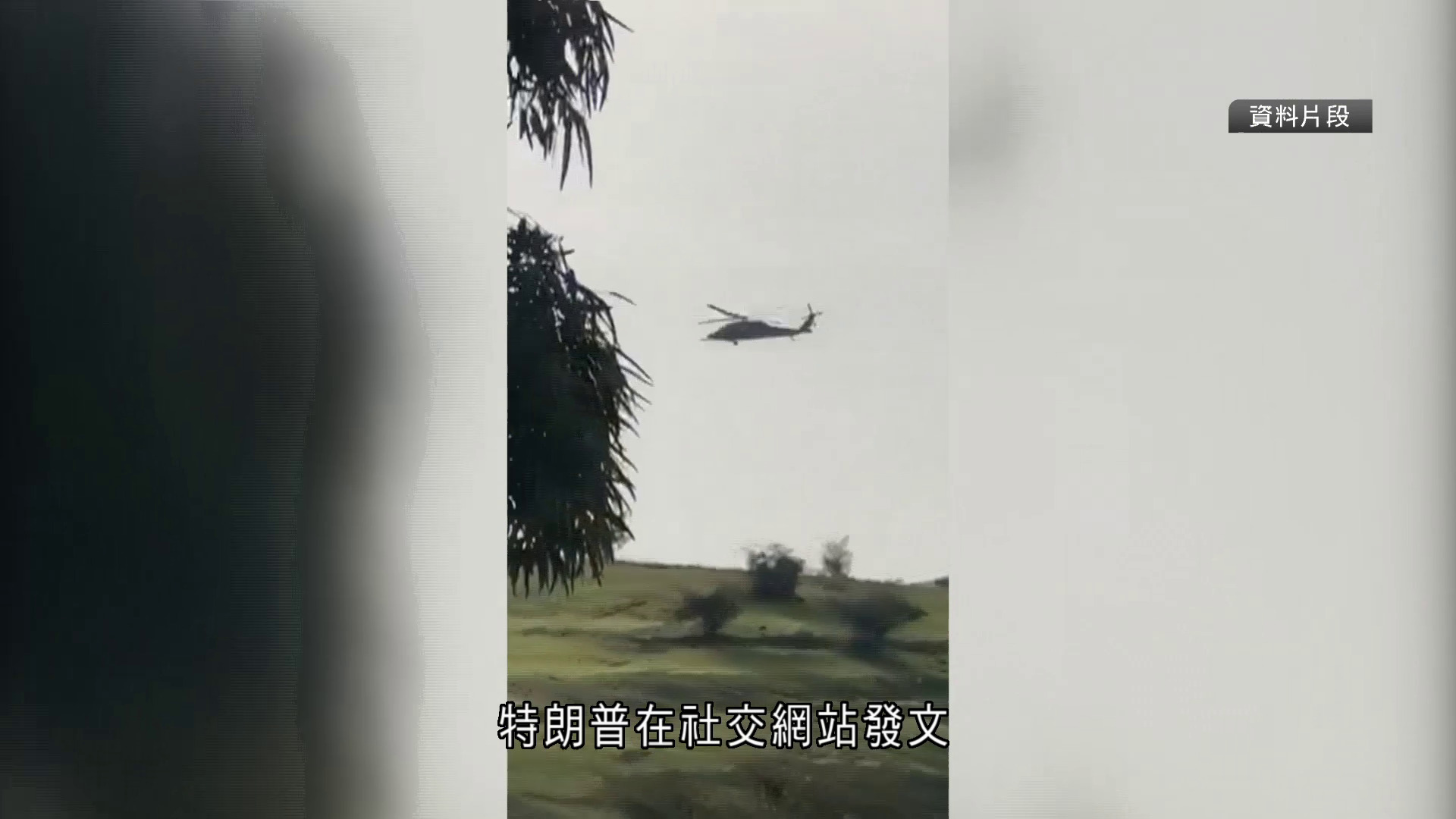 伊朗局勢｜美軍尋獲被擊落Ｆ-15E戰機機師