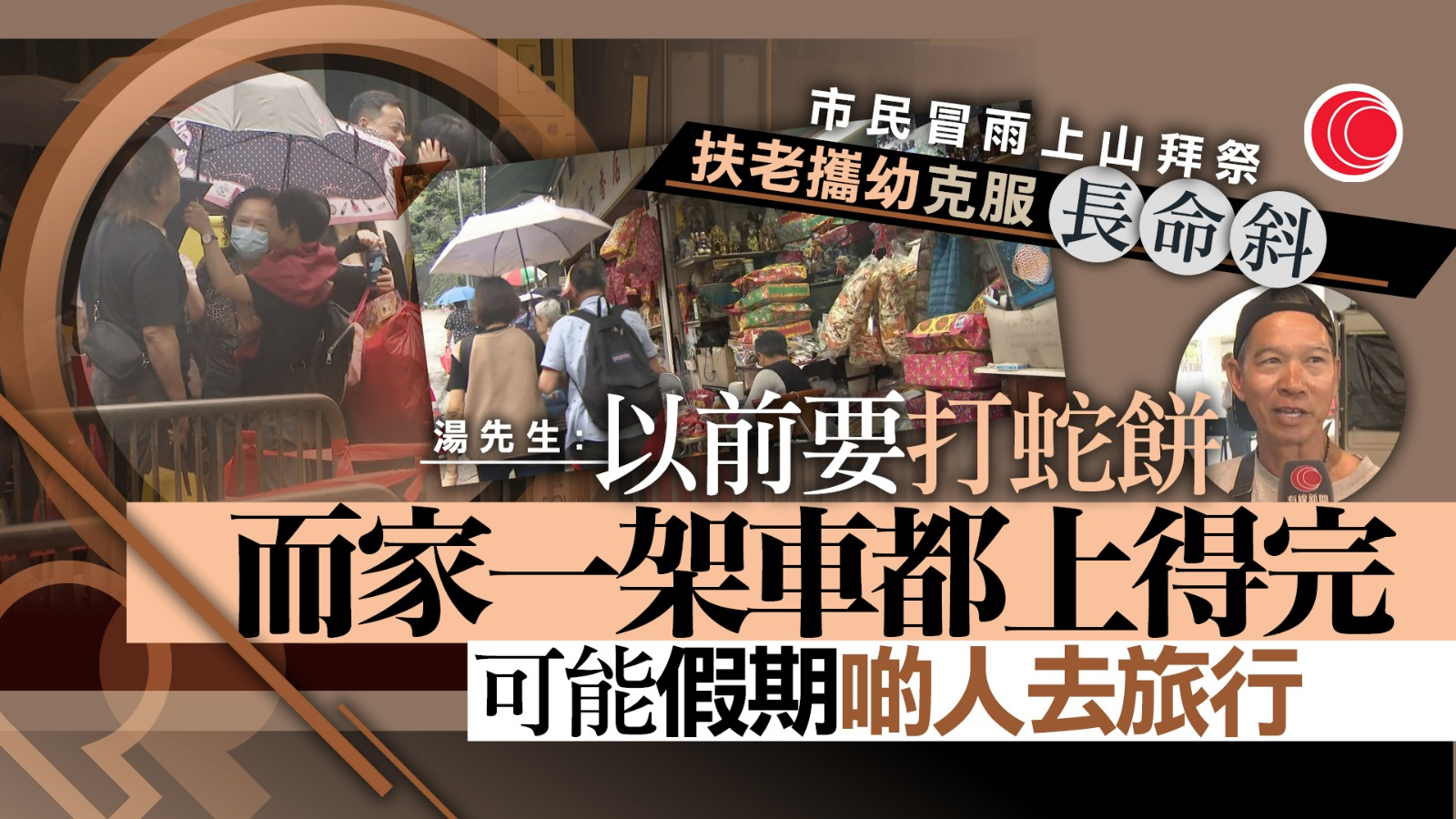 清明節｜孝子賢孫冒雨上山祭祖　市民指人流大減：可能啲人去咗旅行