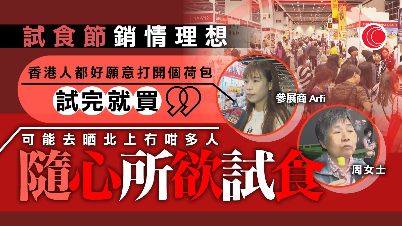 復活清明長假期｜試食節人流暢旺　市民拉車仔掃貨：可以隨心所欲試食　展商指銷情理想