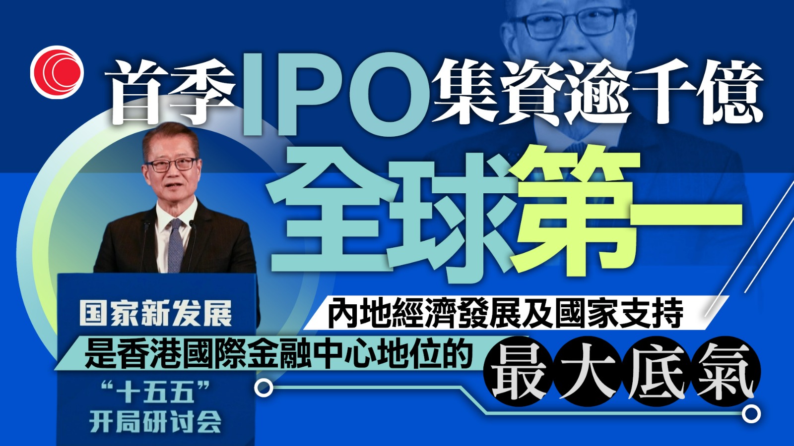 陳茂波：本港首季IPO集資逾1,030億元　為全球第一　股市回調但交投活躍