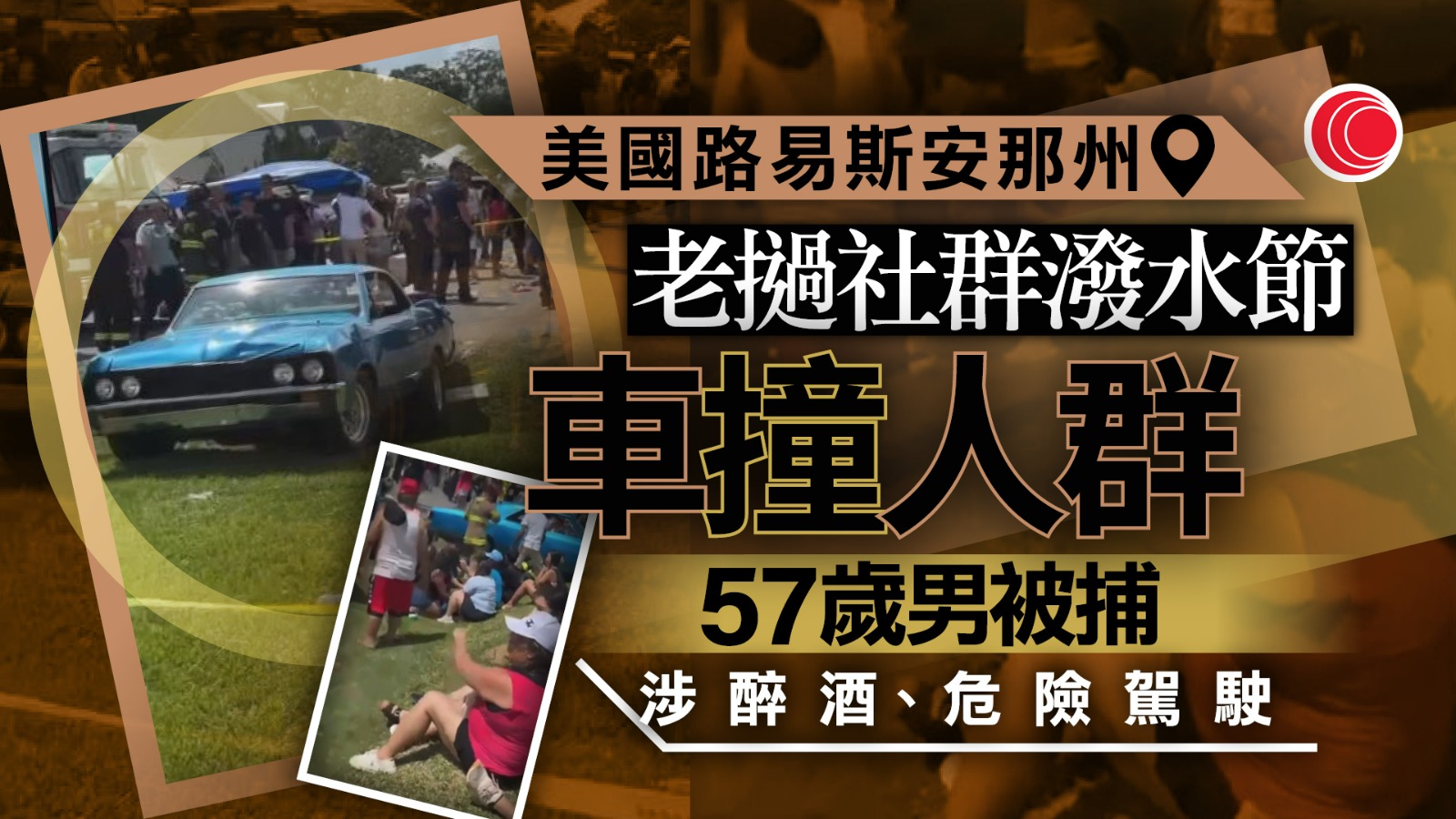 美國路易斯安那州汽車撞人群　近20人受傷　司機被捕