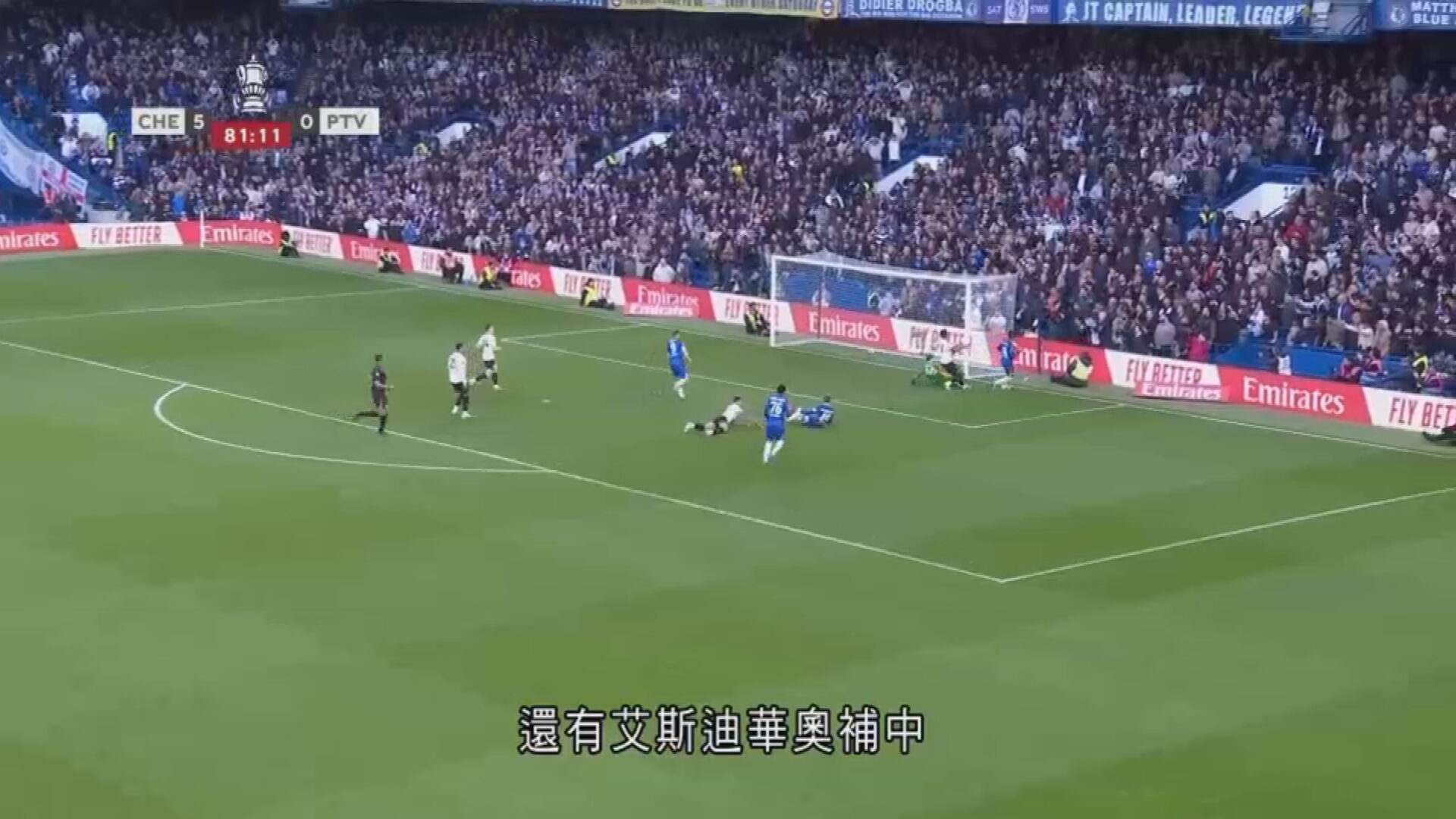 英格蘭足總盃｜車路士7比0大勝維爾港