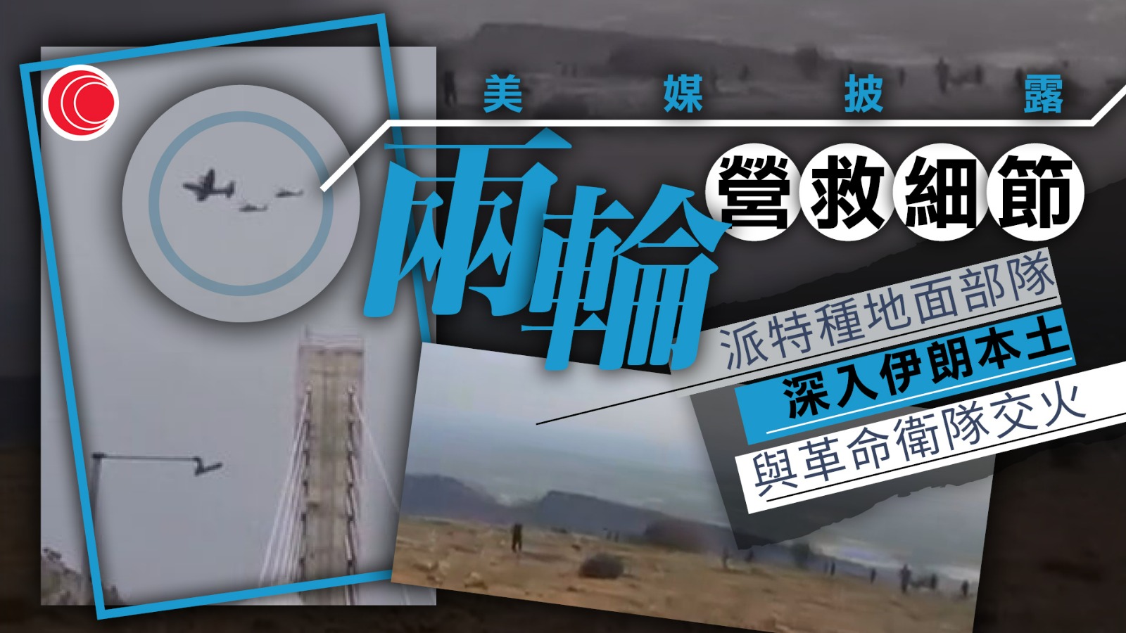 伊朗局勢｜F-15E飛行員獲救　特朗普宣布兩輪營救行動成功　伊朗：擊落美軍運輸機