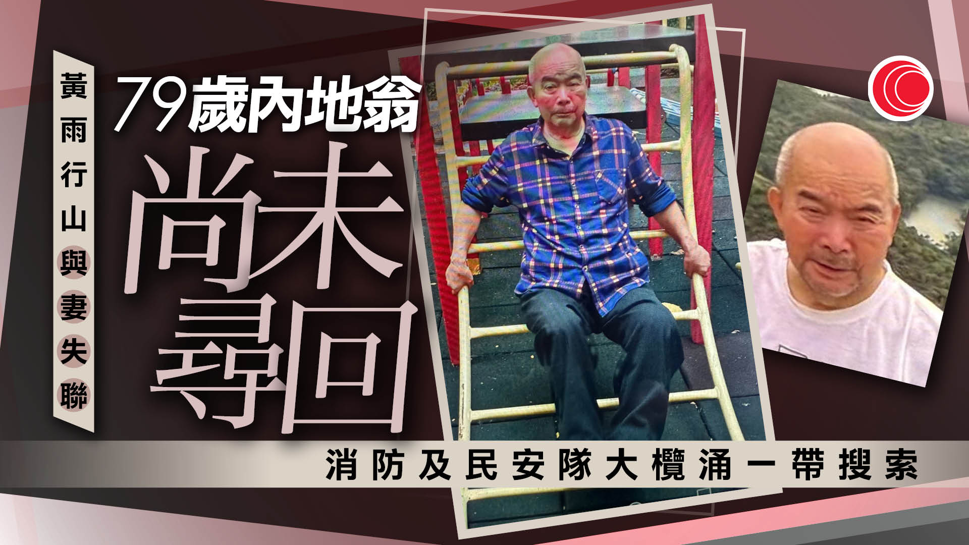 大欖涌行山失蹤｜內地老翁仍未尋回　警方發布最後照片助尋人