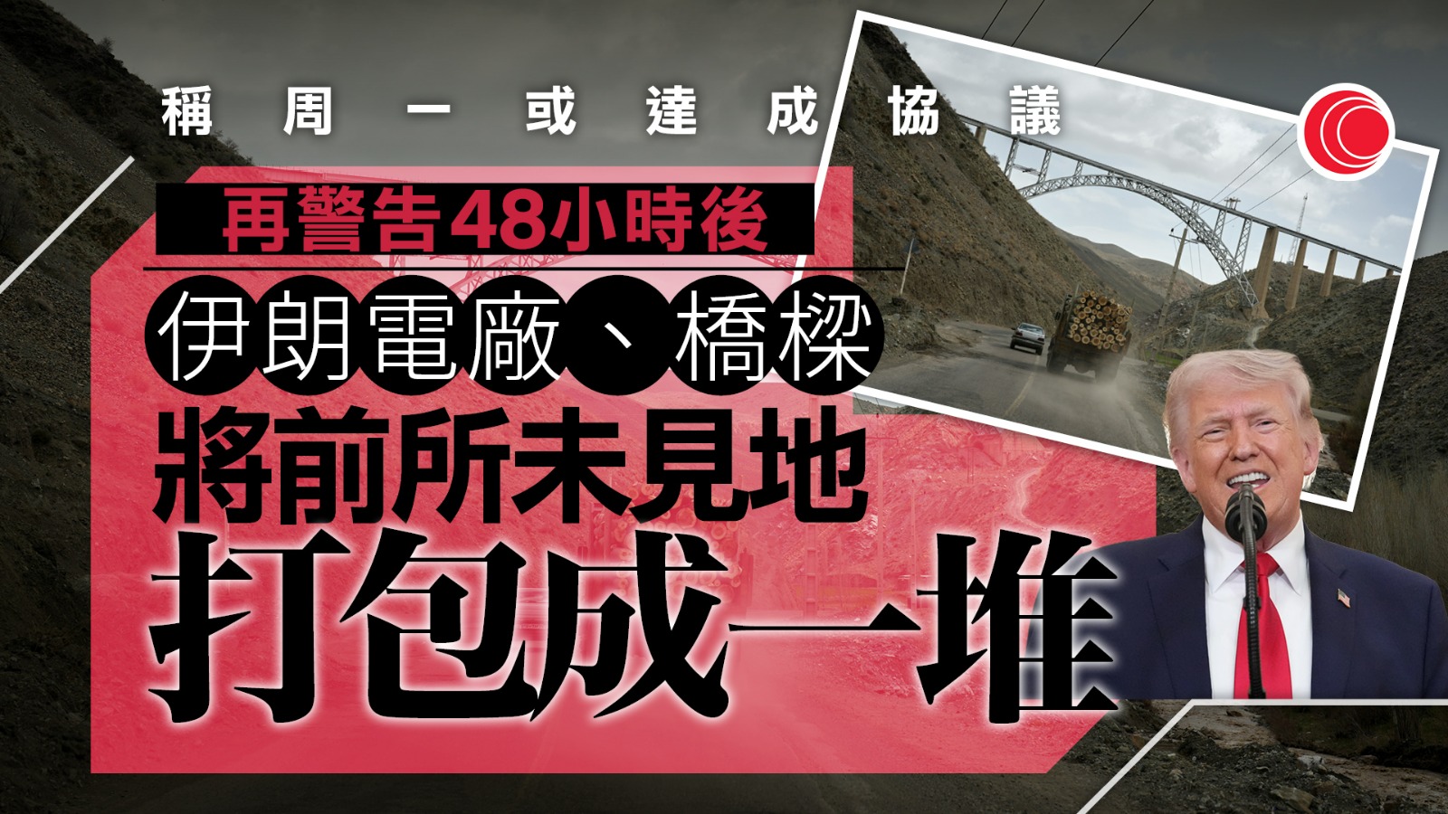 伊朗局勢｜特朗普：伊朗正與美國談判　或在周一達成協議