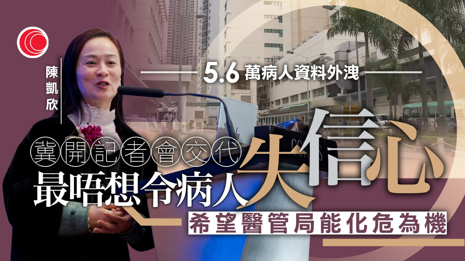 九龍東聯網病人資料外洩　陳凱欣倡醫管局召記者會交代　部署提升資料安全增病人信心