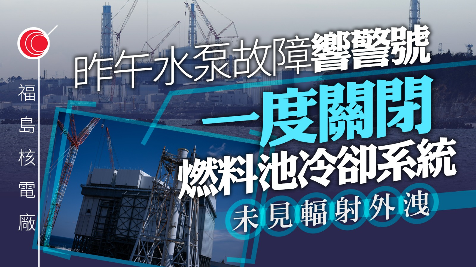 日本福島第二核電廠有燃料池冷卻系統停運　暫未見輻射外洩