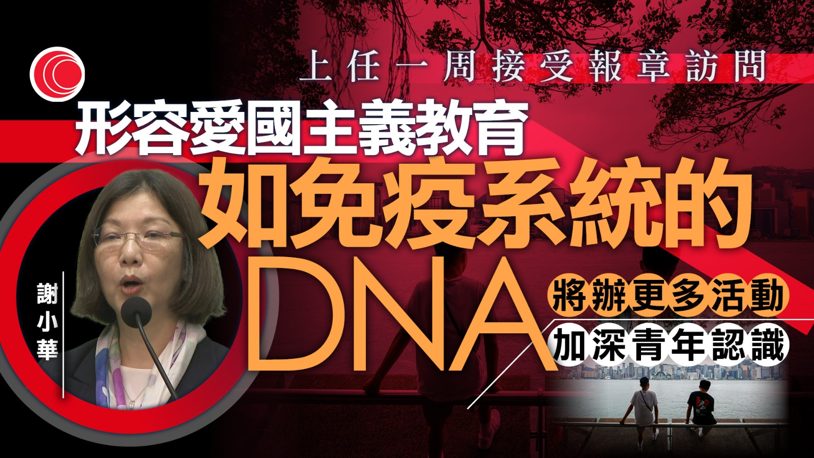 謝小華：香港首份五年規劃將加入國安元素　稱愛國主義教育如同免疫DNA